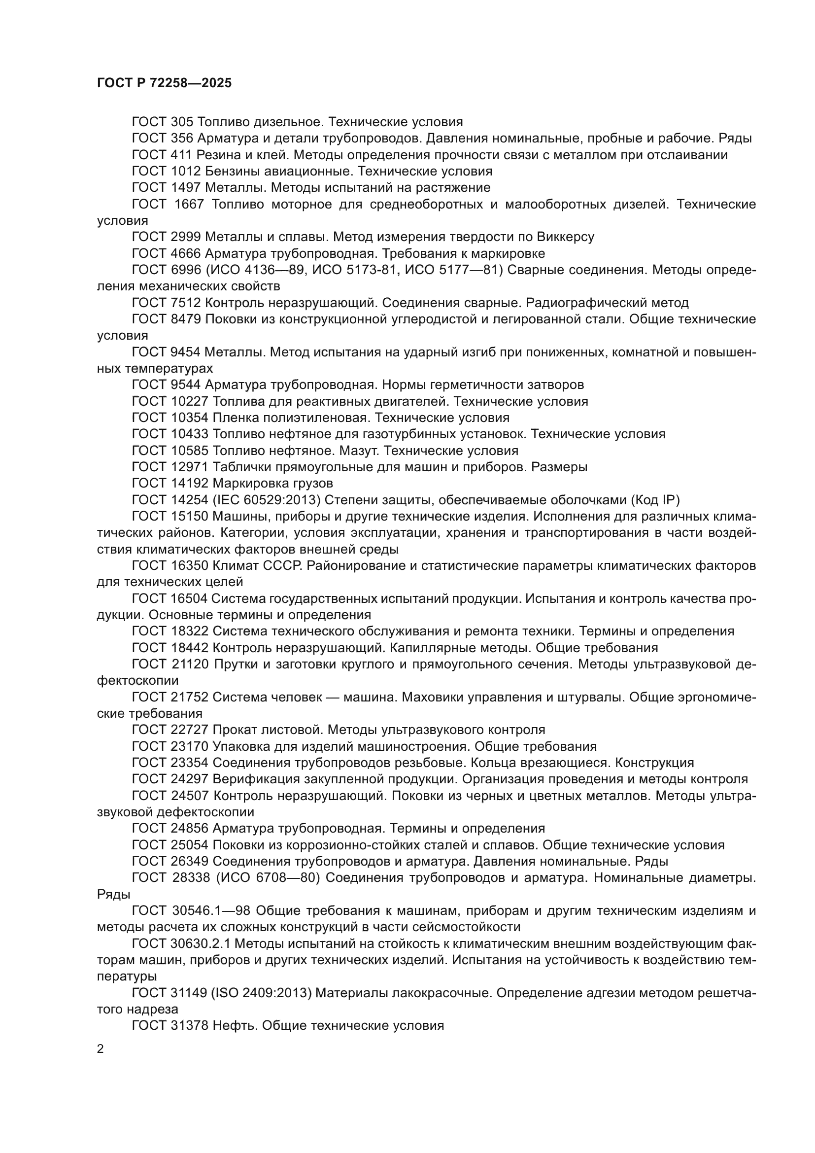 ГОСТ Р 72258-2025