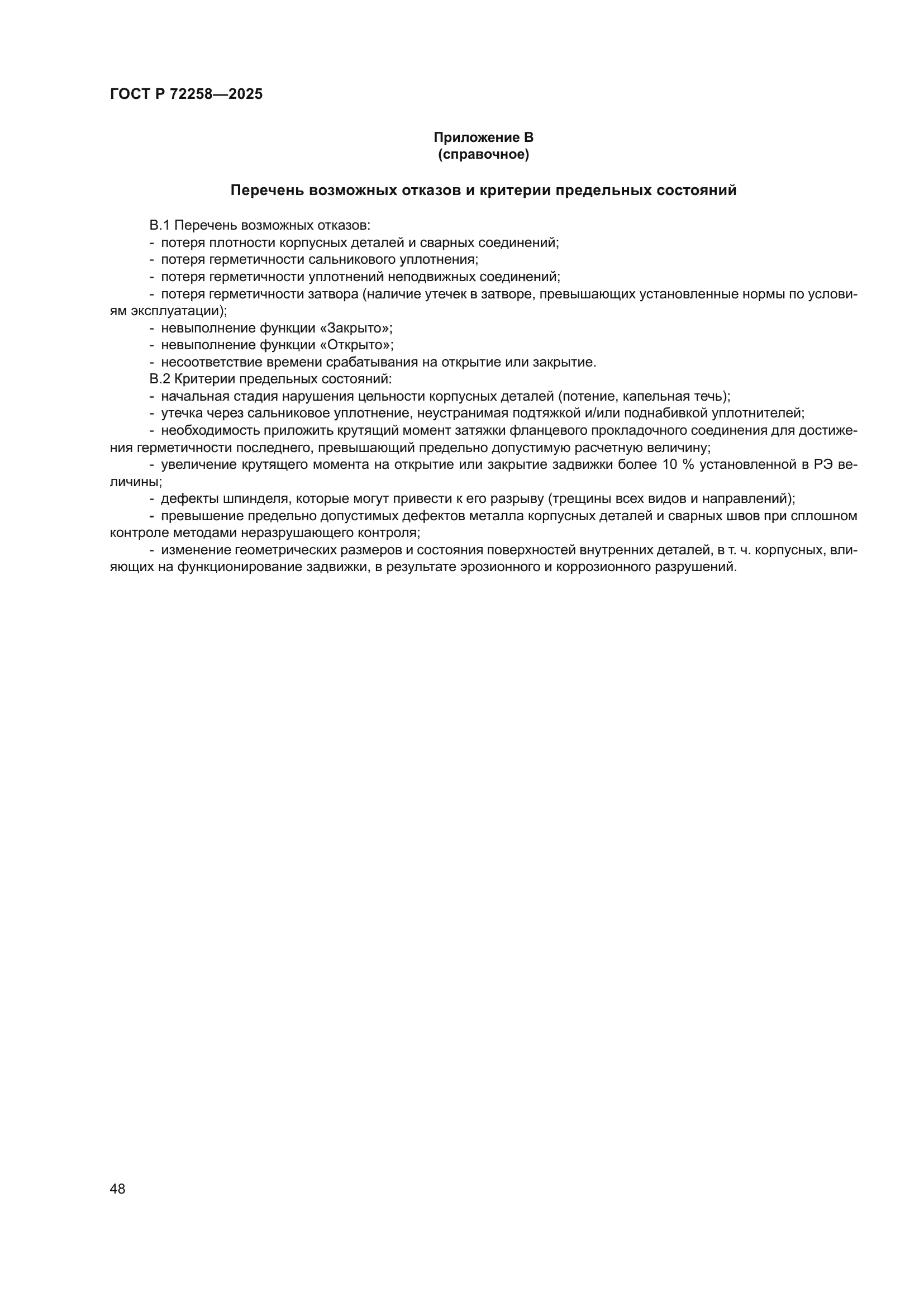ГОСТ Р 72258-2025