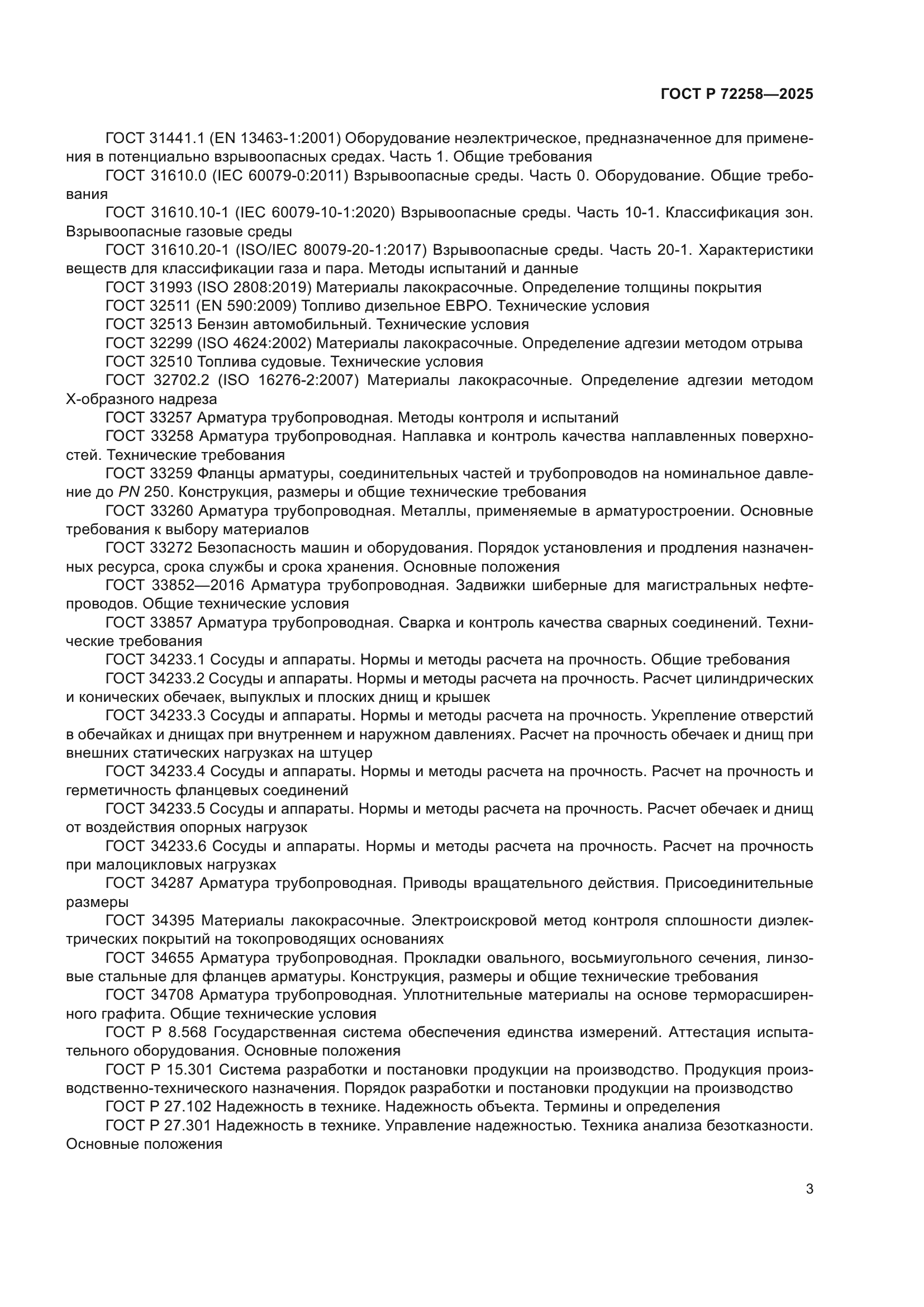 ГОСТ Р 72258-2025