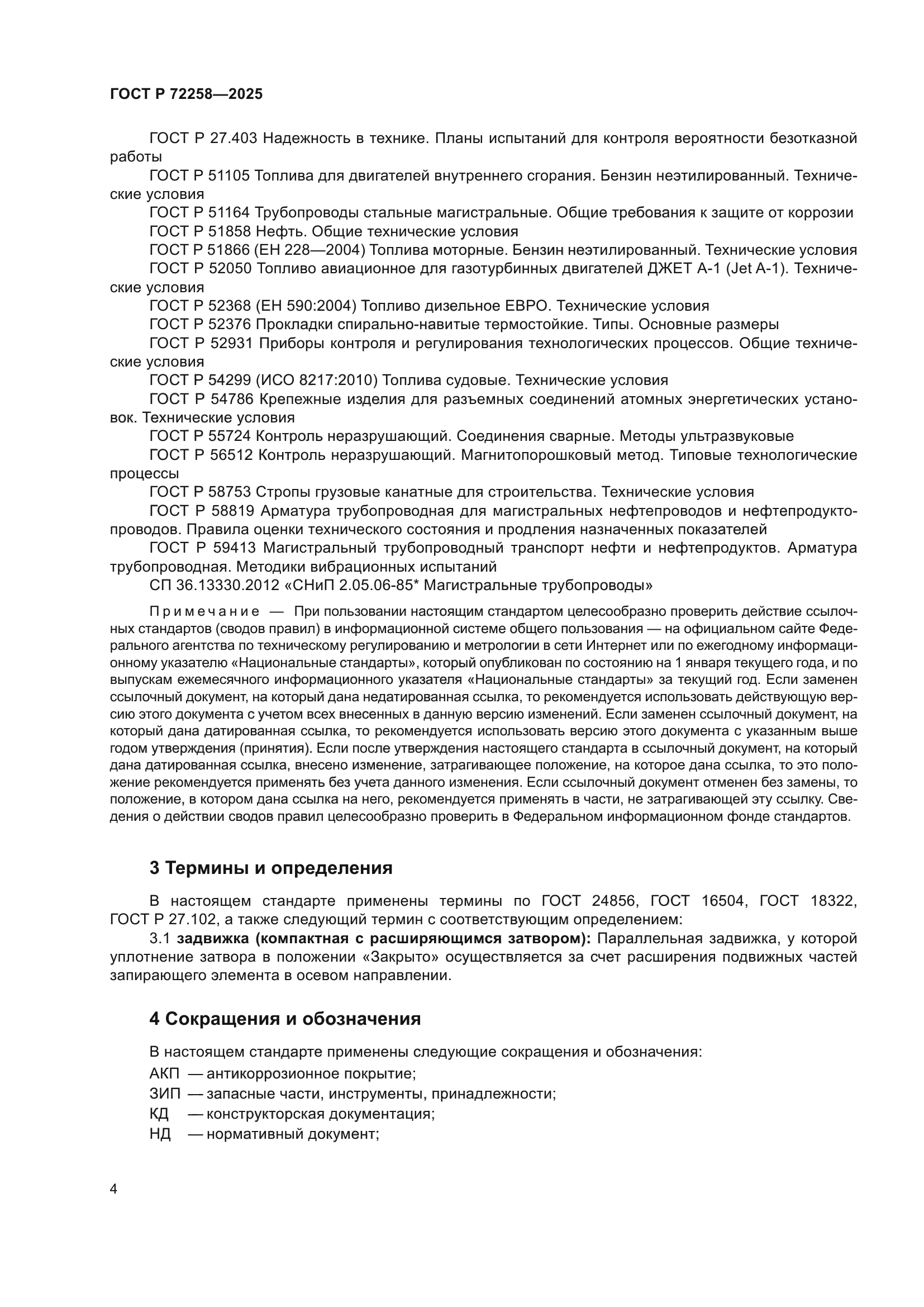 ГОСТ Р 72258-2025