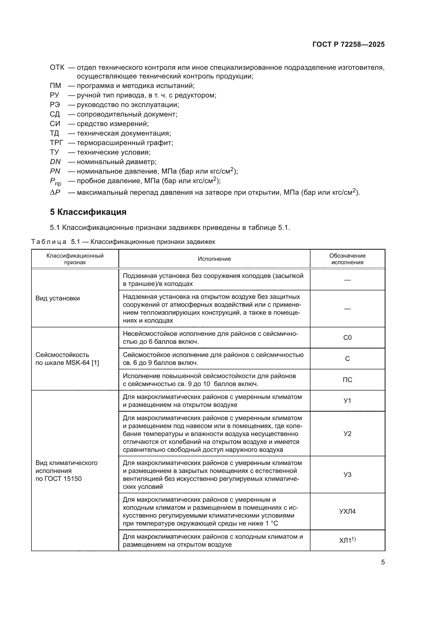 ГОСТ Р 72258-2025