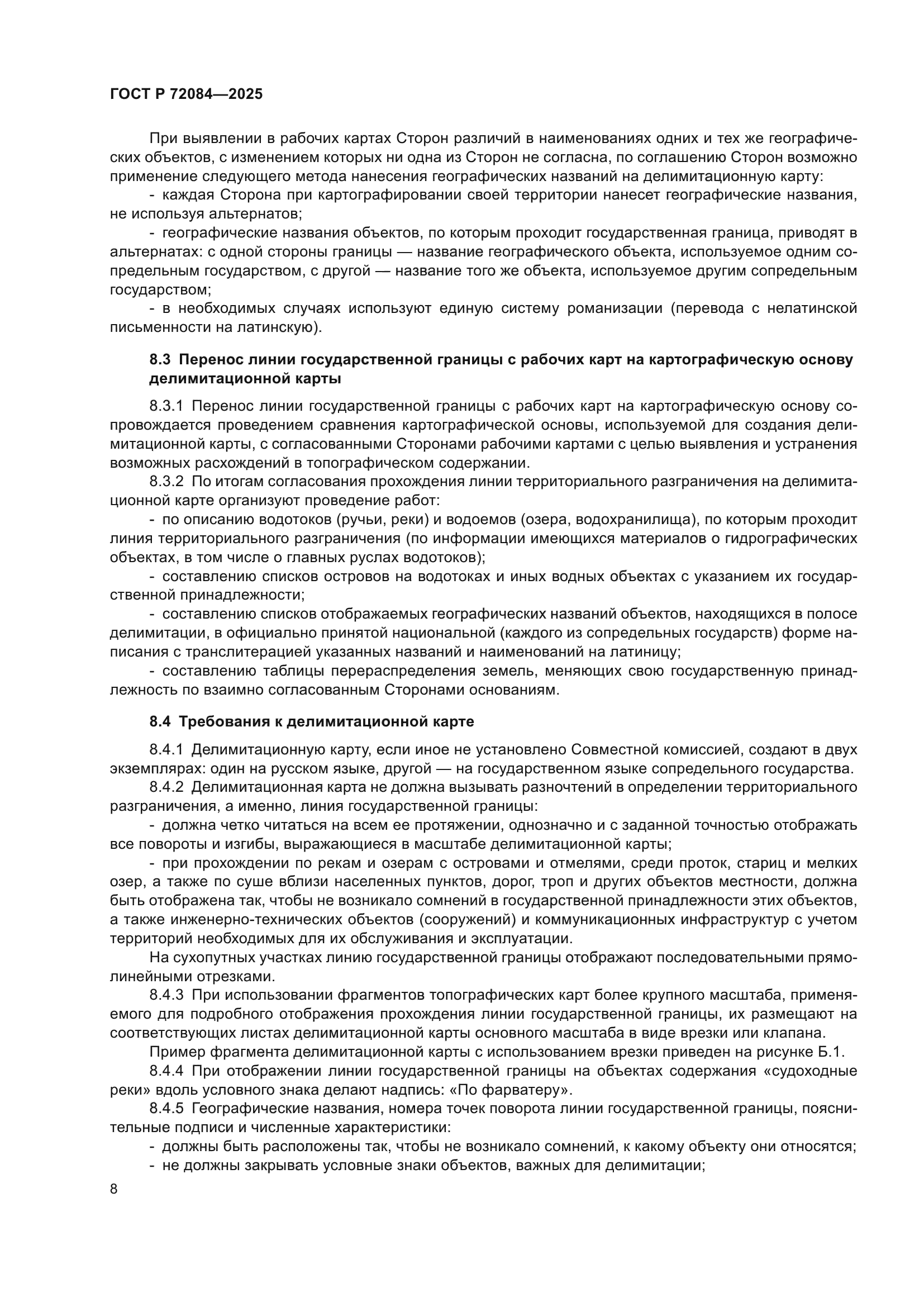 ГОСТ Р 72084-2025