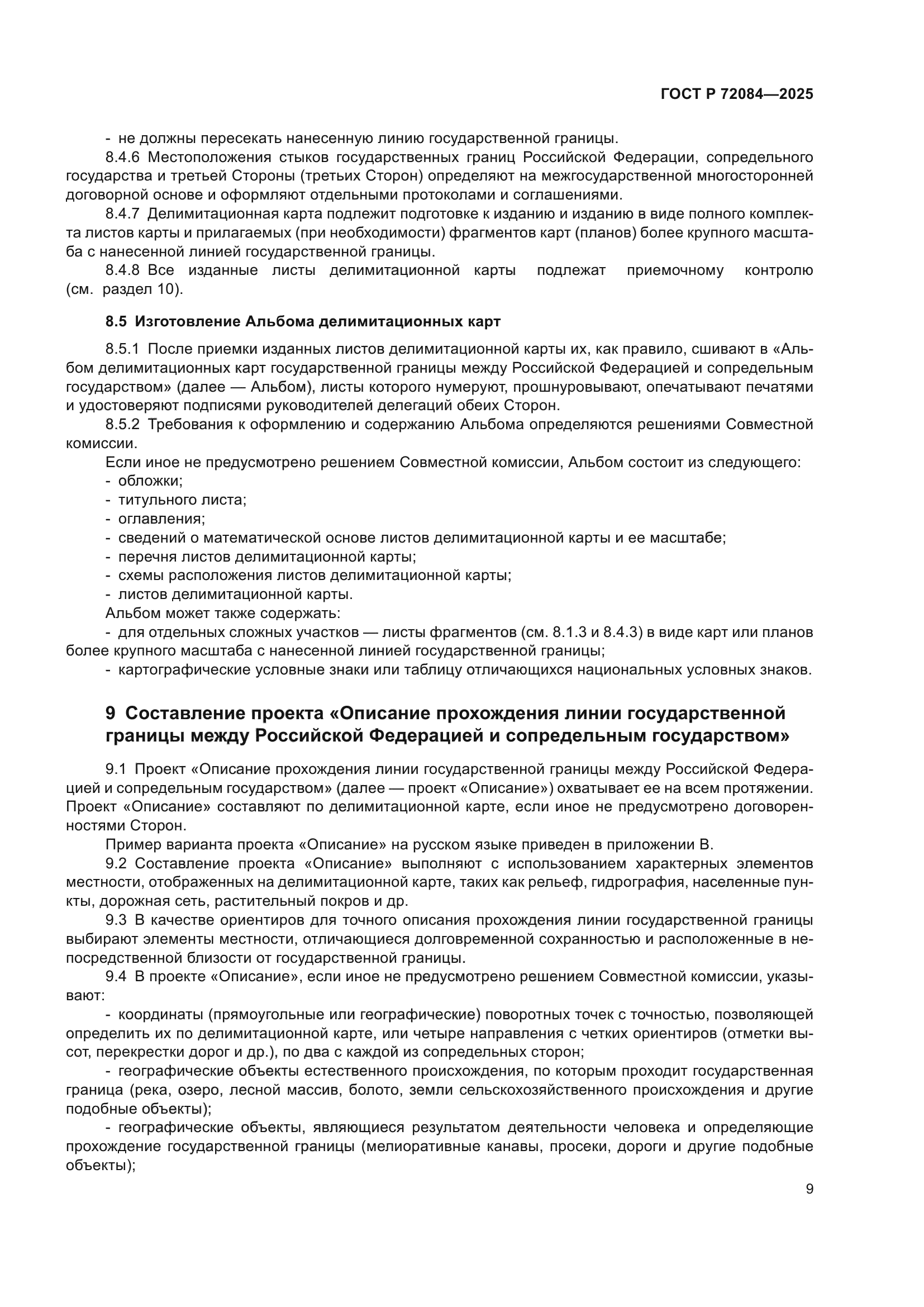 ГОСТ Р 72084-2025