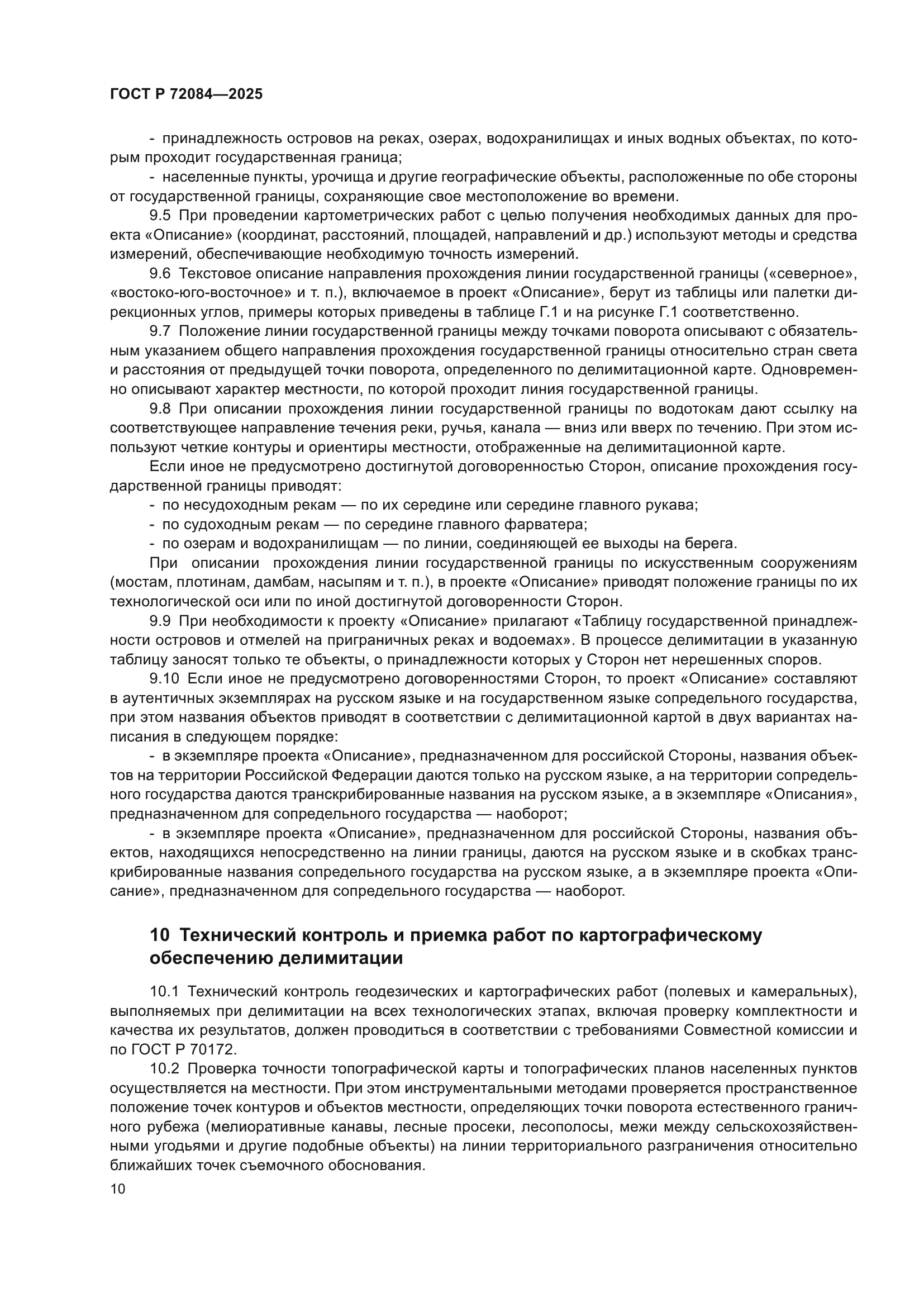 ГОСТ Р 72084-2025