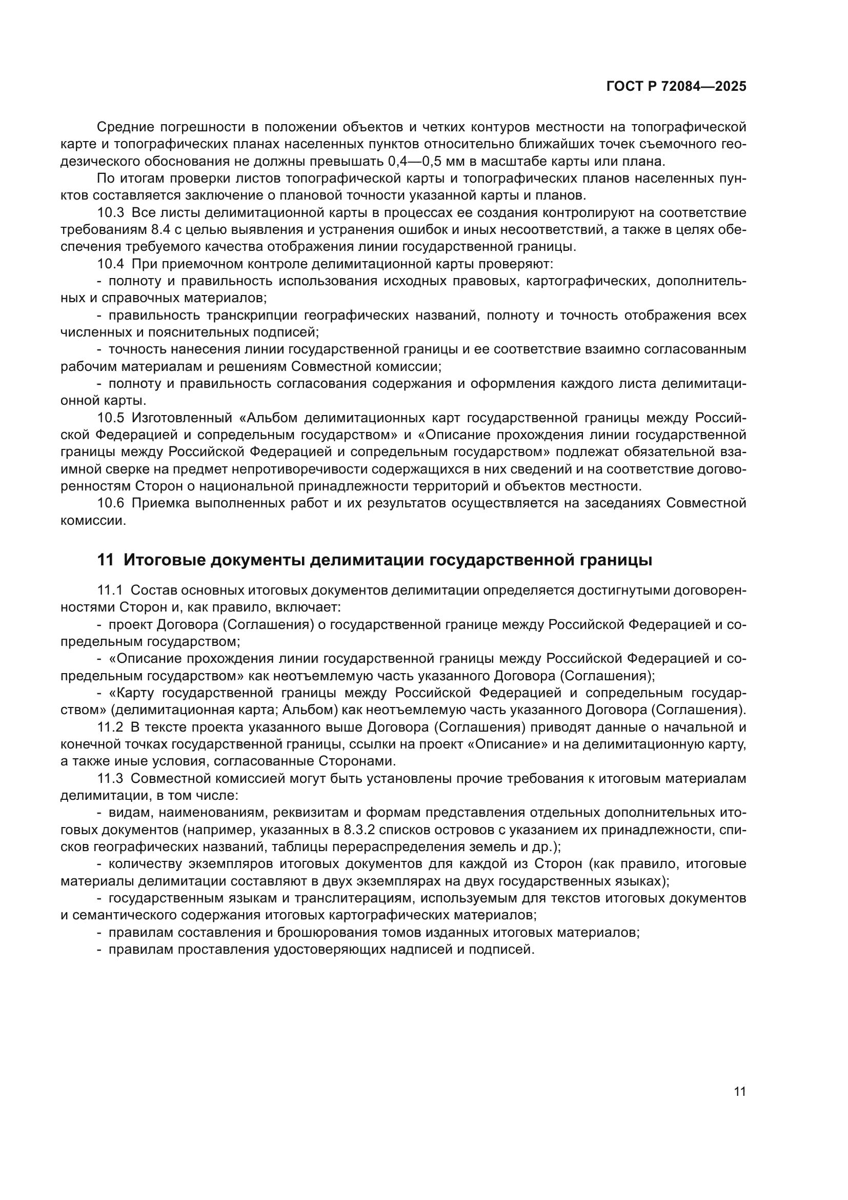 ГОСТ Р 72084-2025