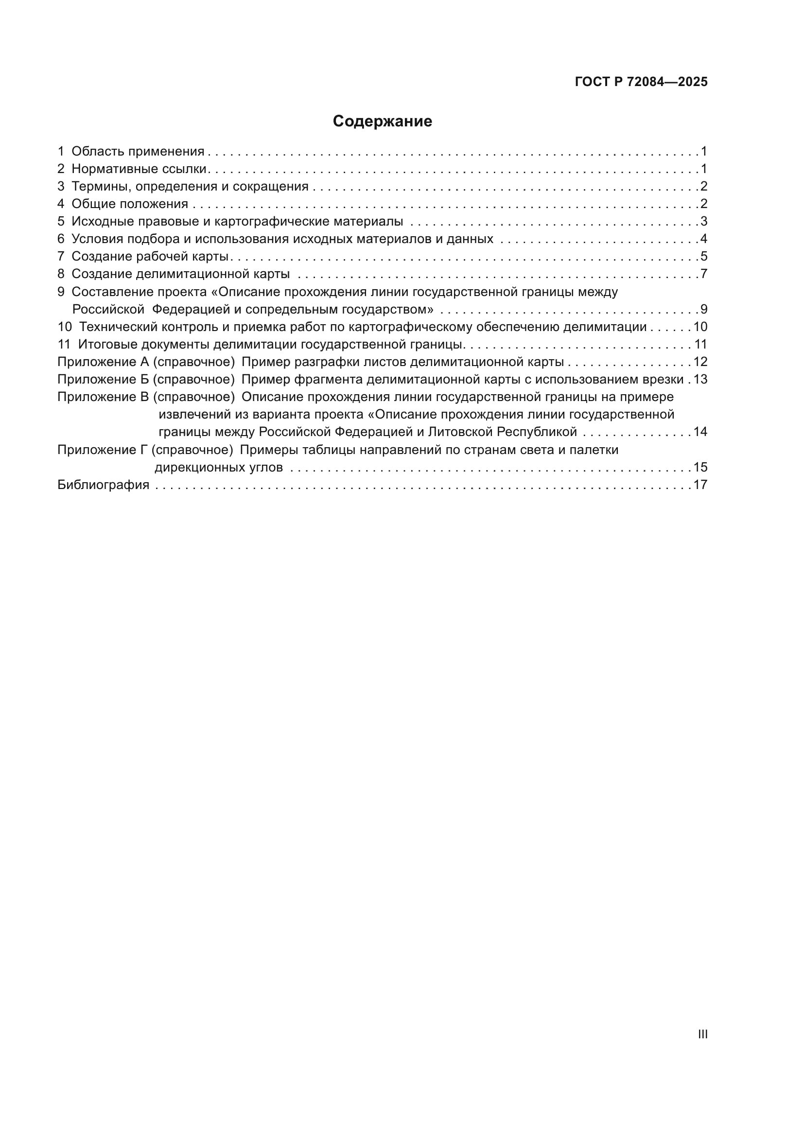 ГОСТ Р 72084-2025