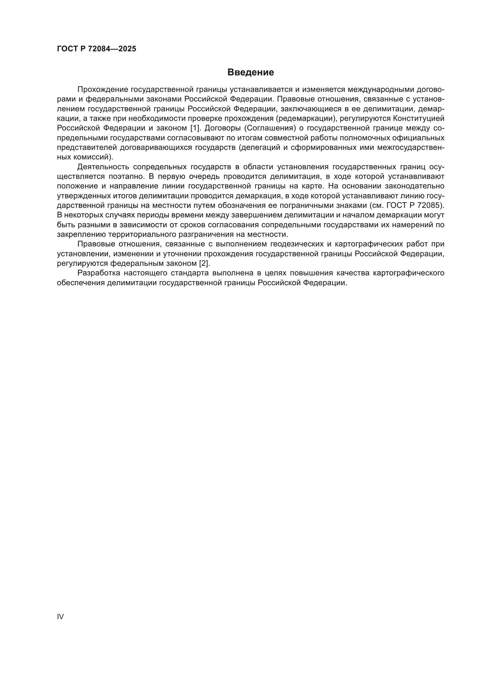 ГОСТ Р 72084-2025