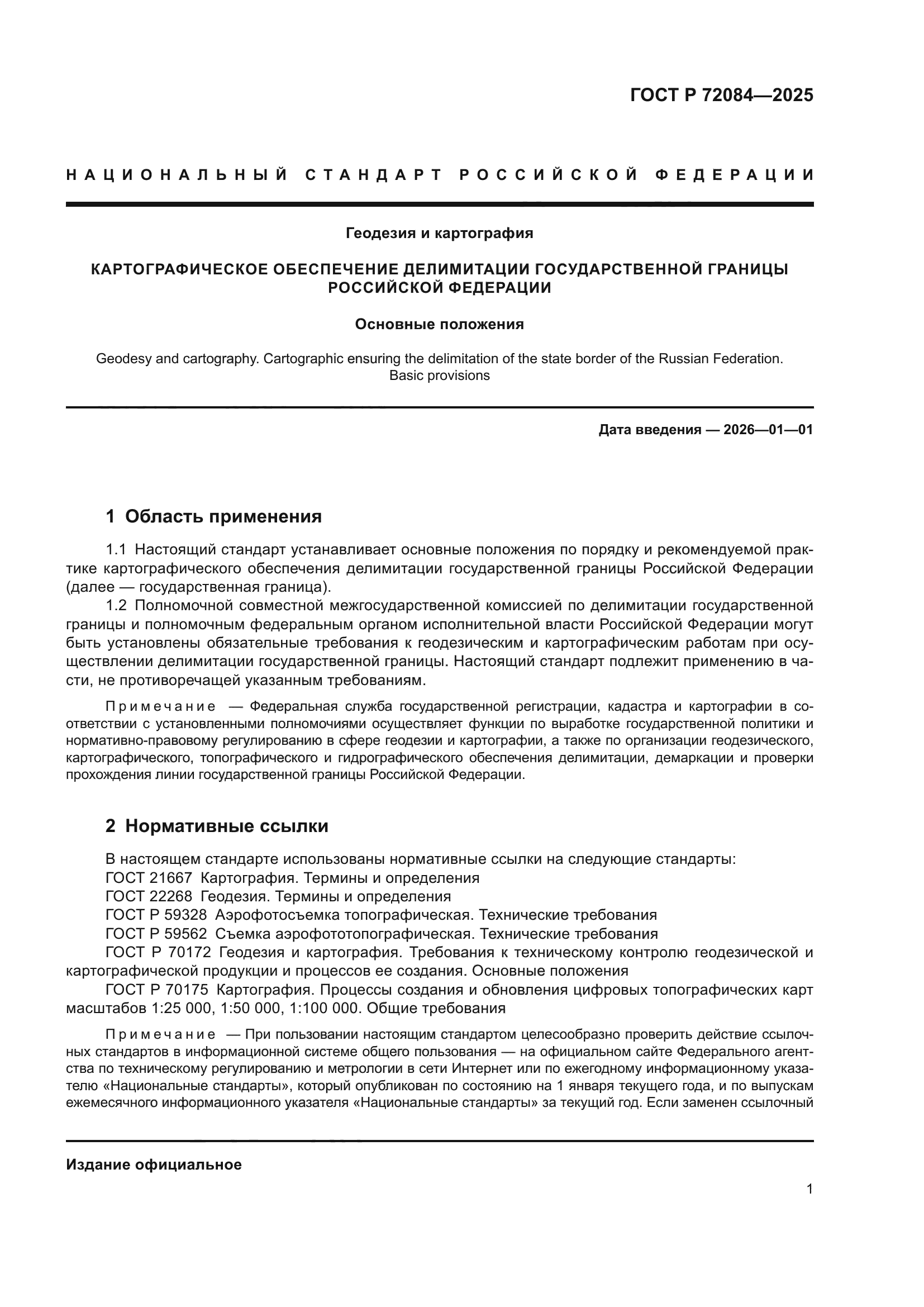 ГОСТ Р 72084-2025