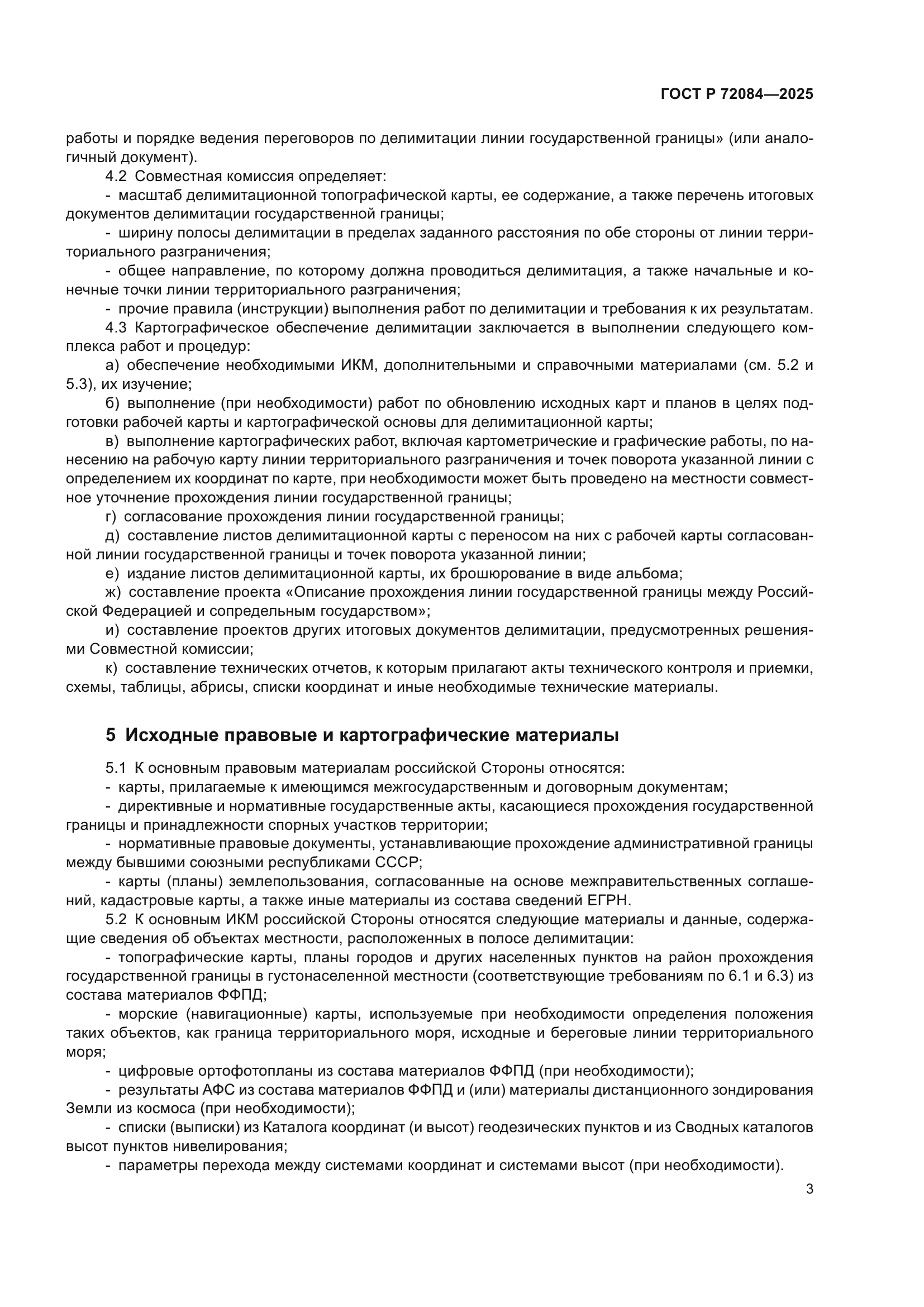 ГОСТ Р 72084-2025