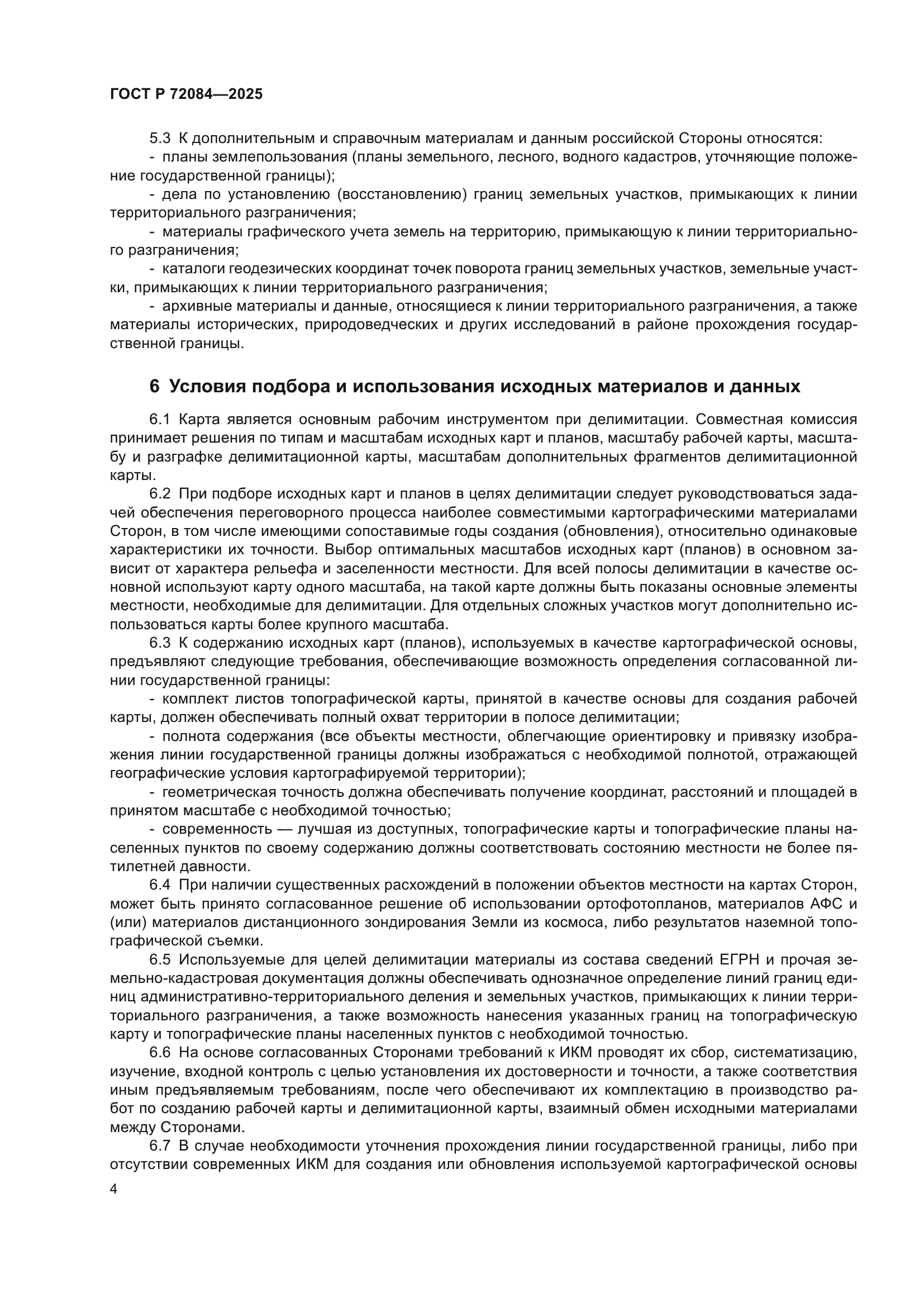 ГОСТ Р 72084-2025