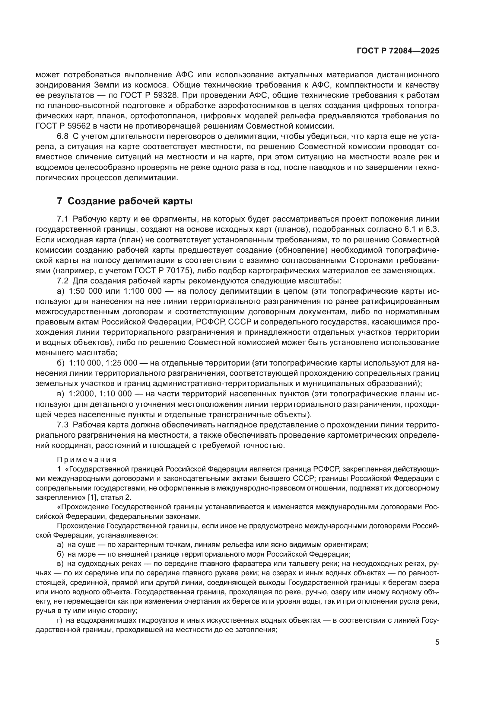 ГОСТ Р 72084-2025