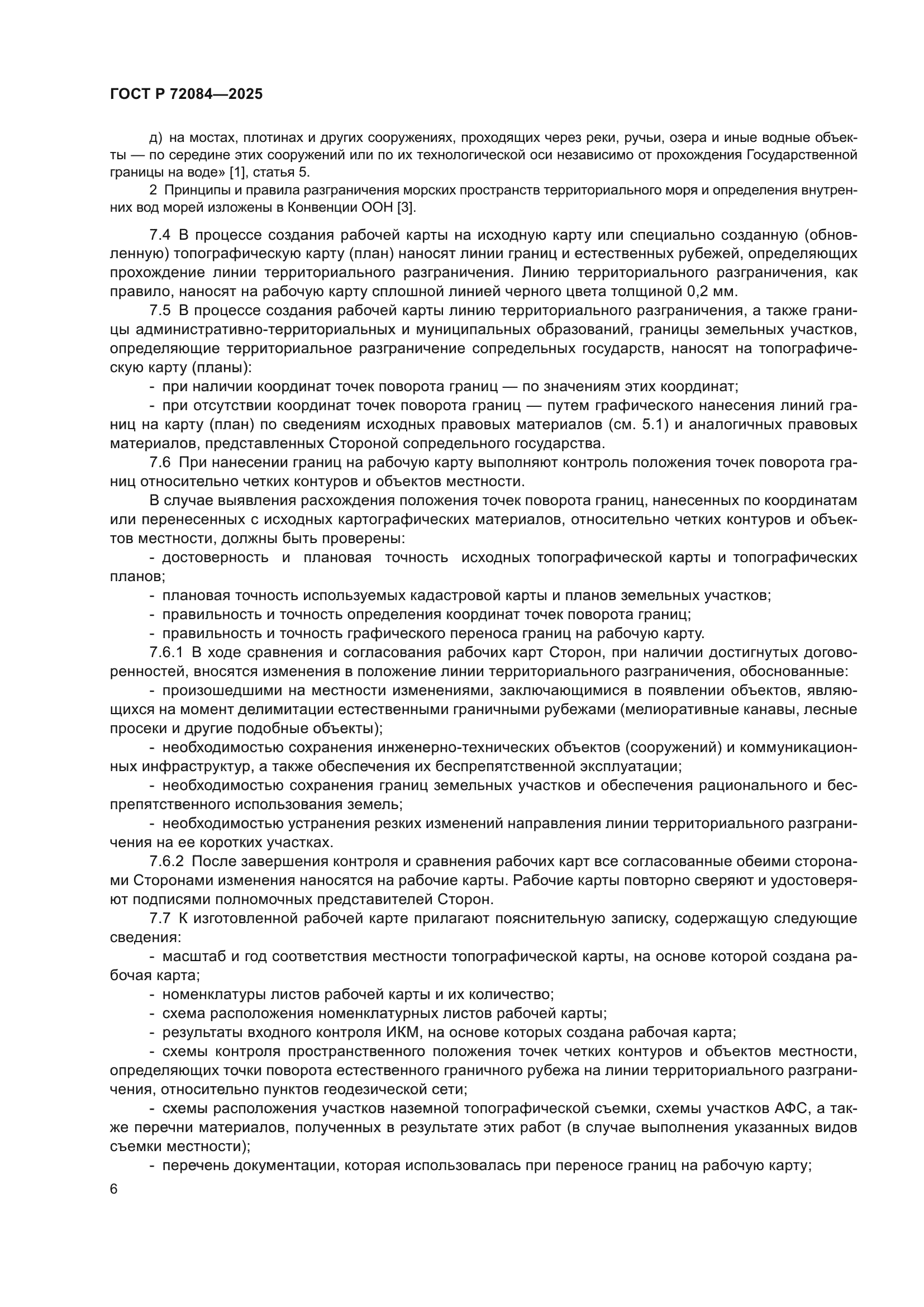 ГОСТ Р 72084-2025