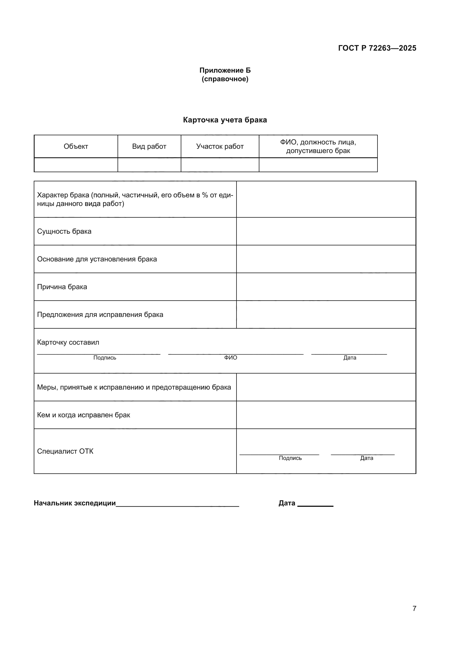 ГОСТ Р 72263-2025