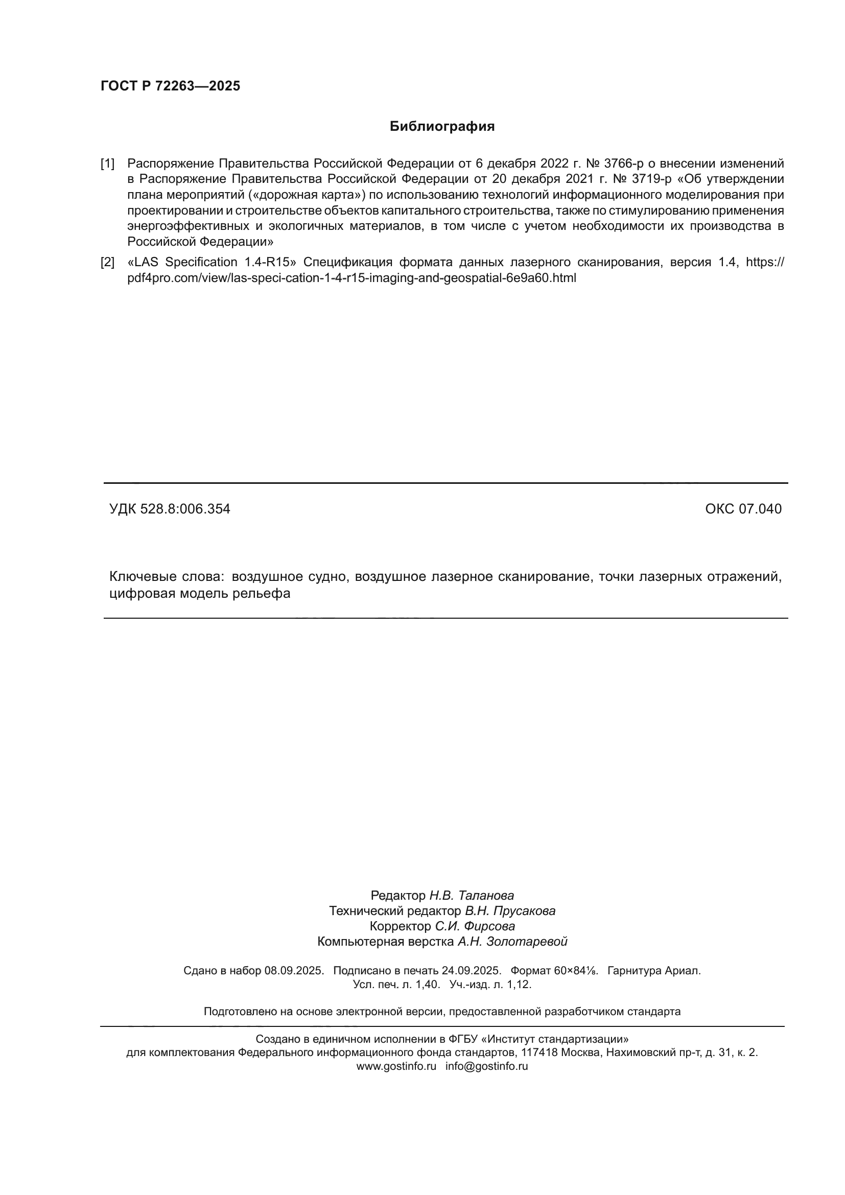 ГОСТ Р 72263-2025