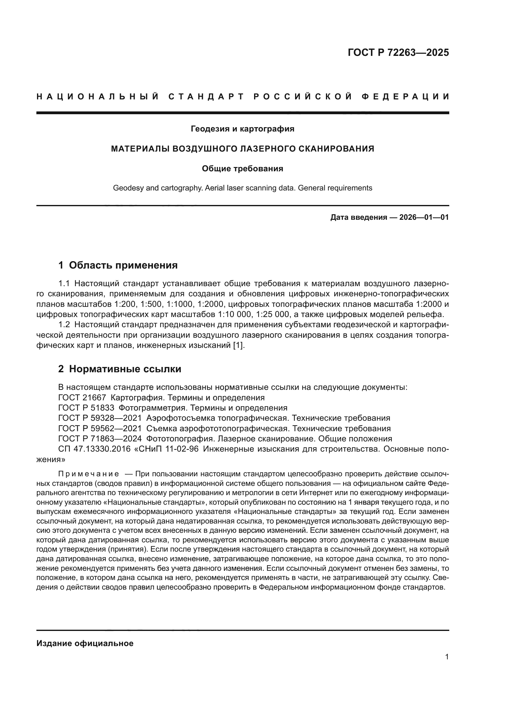 ГОСТ Р 72263-2025