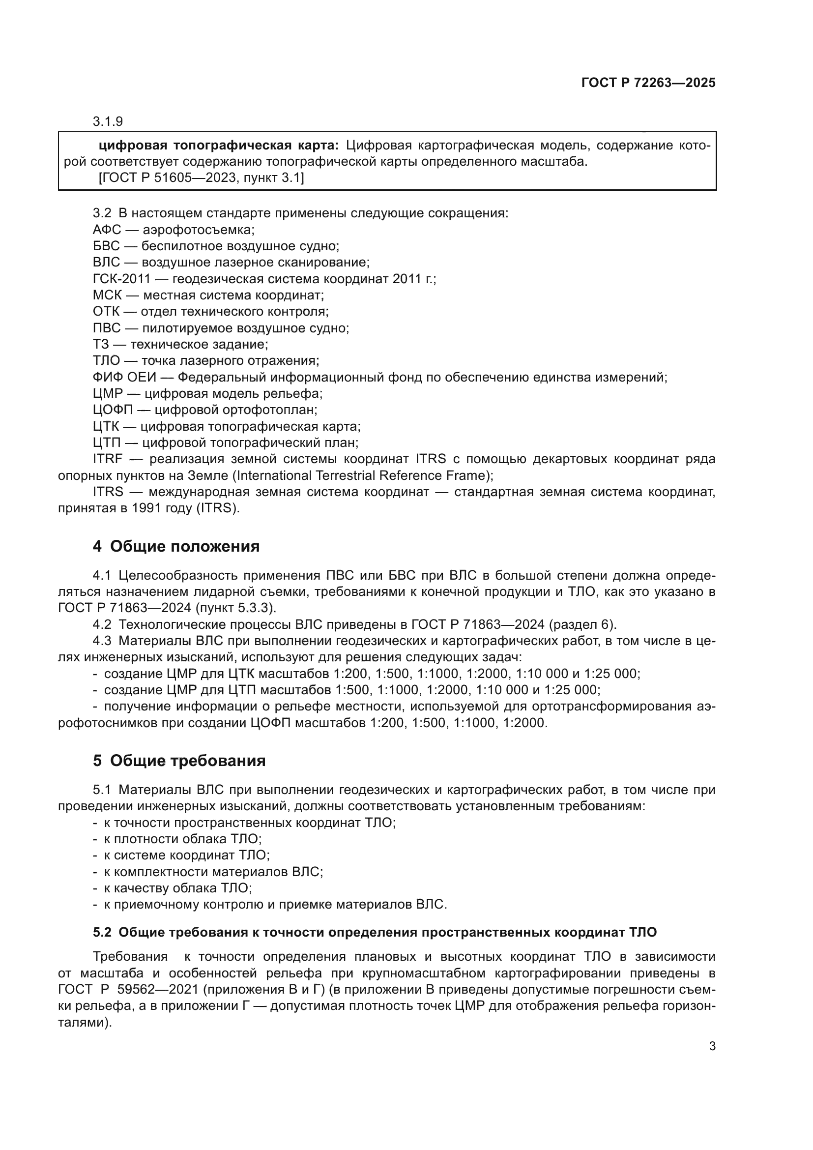 ГОСТ Р 72263-2025