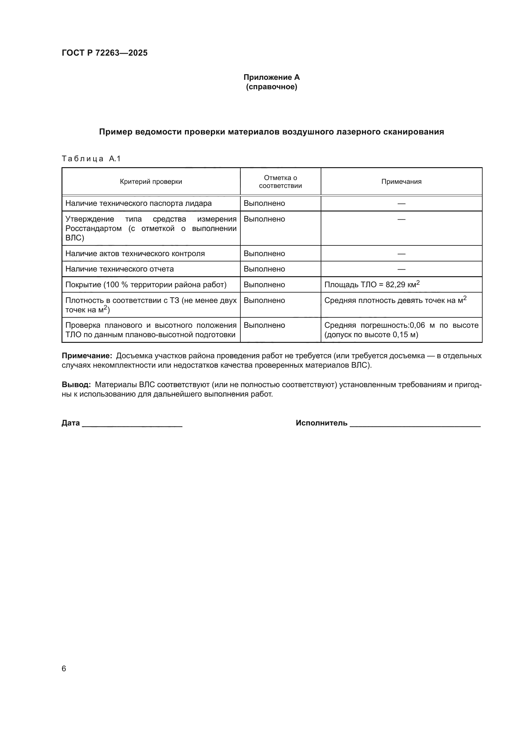 ГОСТ Р 72263-2025