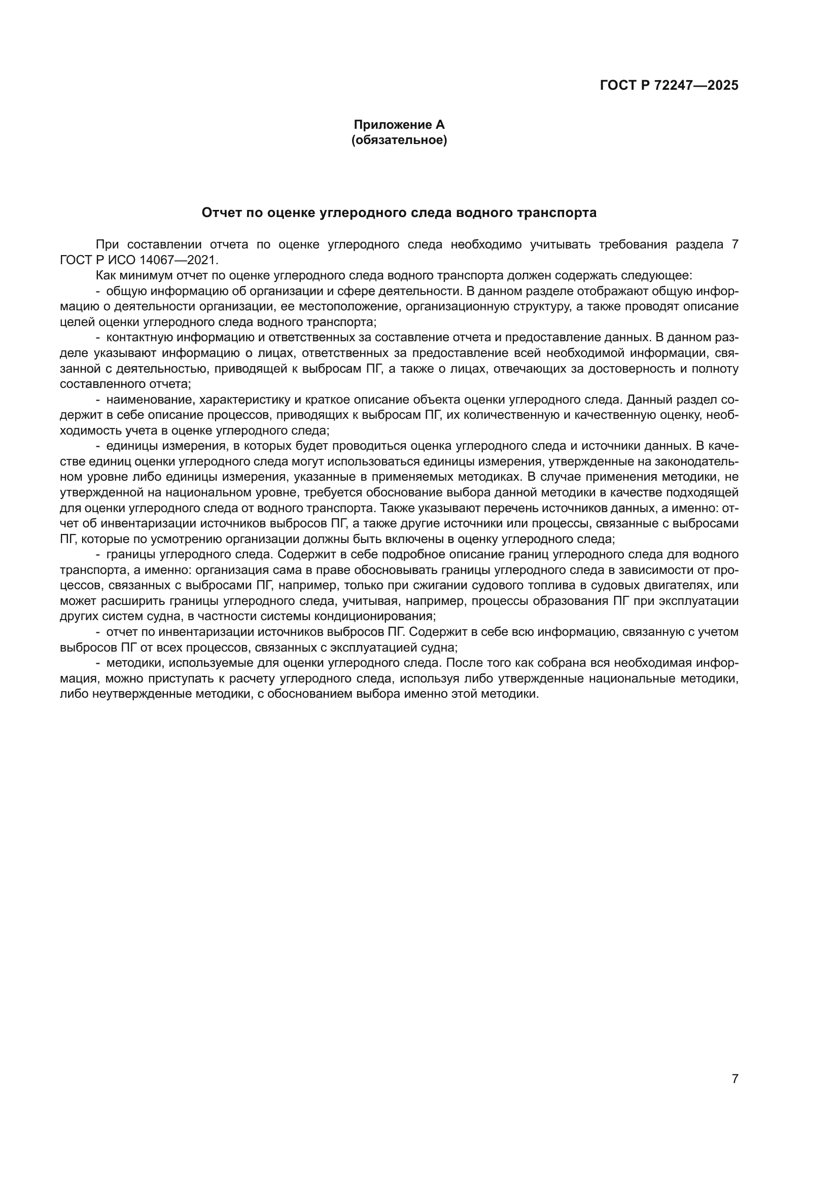 ГОСТ Р 72247-2025