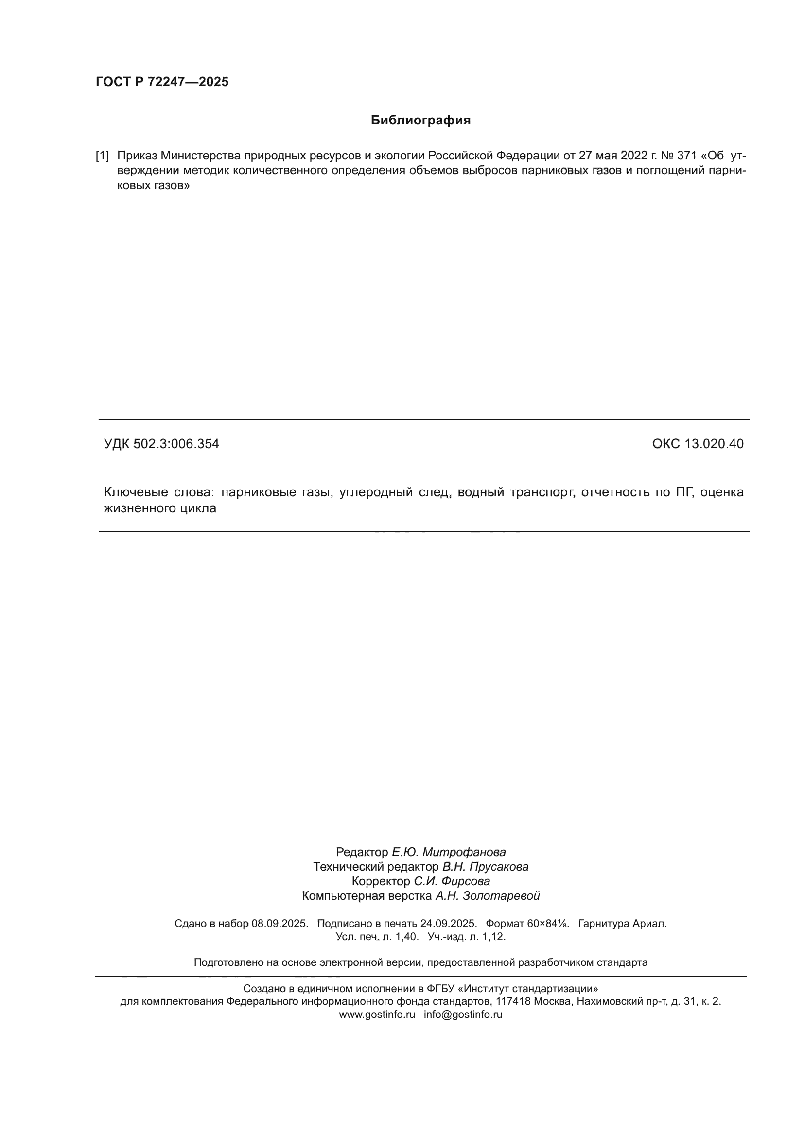 ГОСТ Р 72247-2025