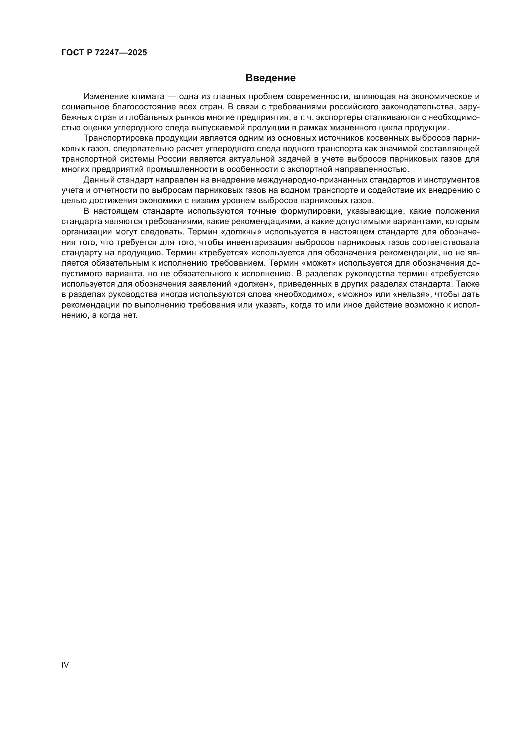 ГОСТ Р 72247-2025