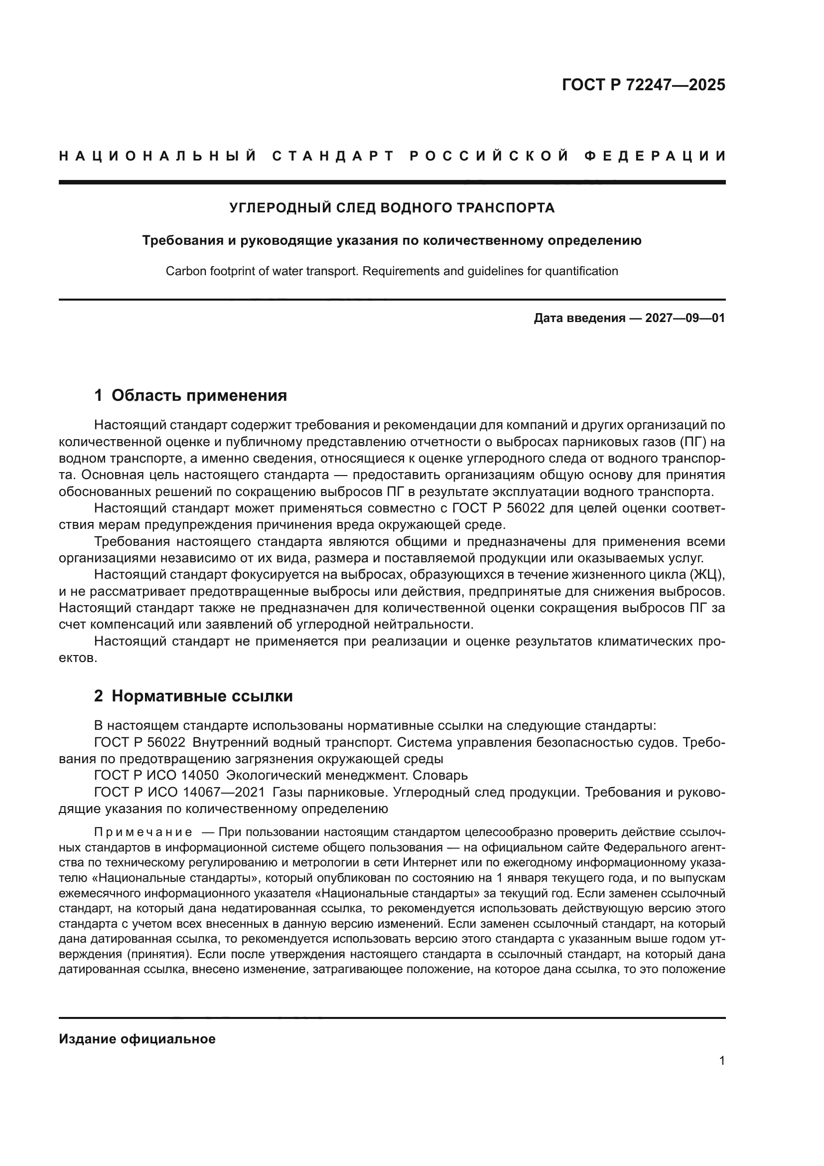 ГОСТ Р 72247-2025