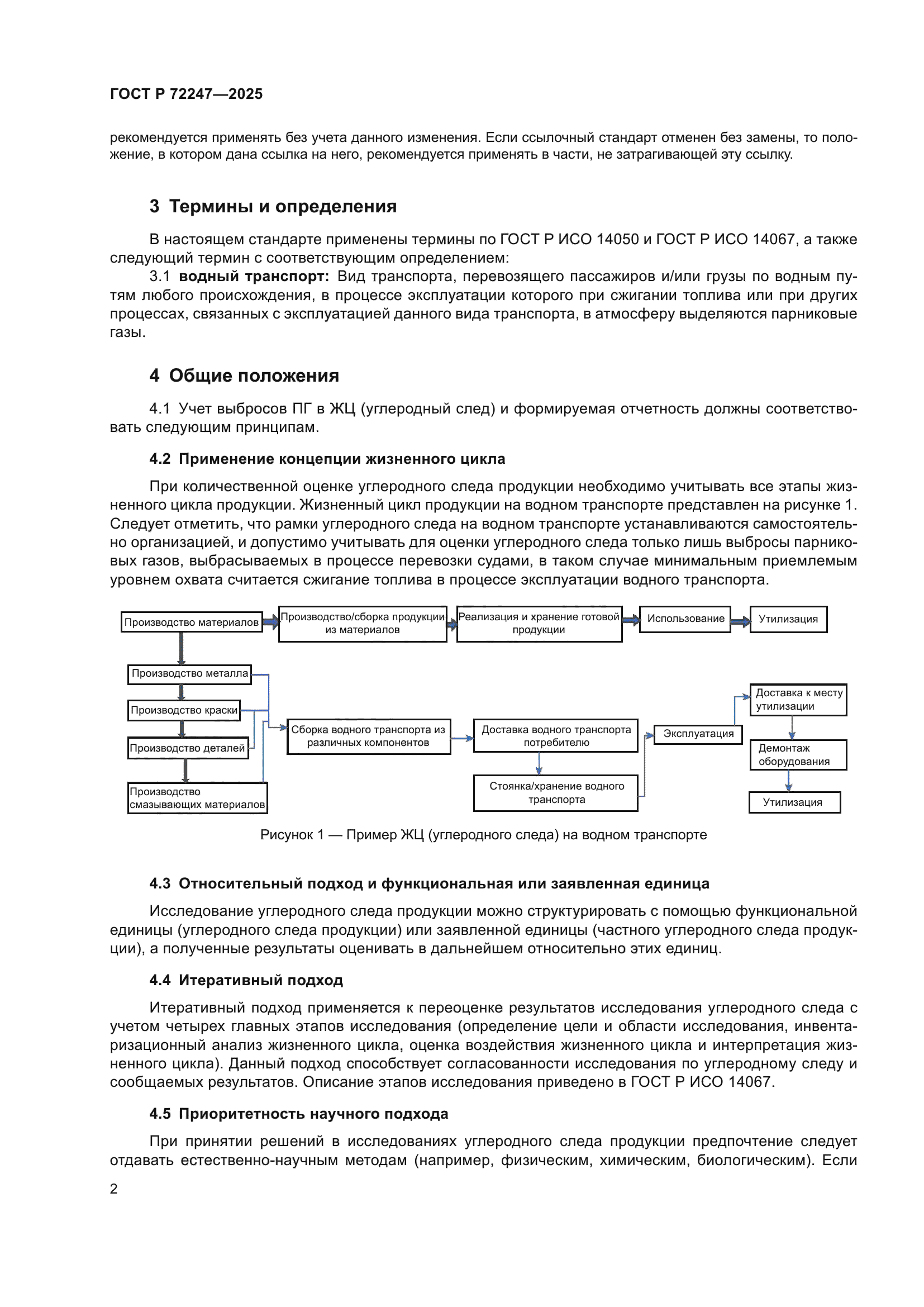 ГОСТ Р 72247-2025