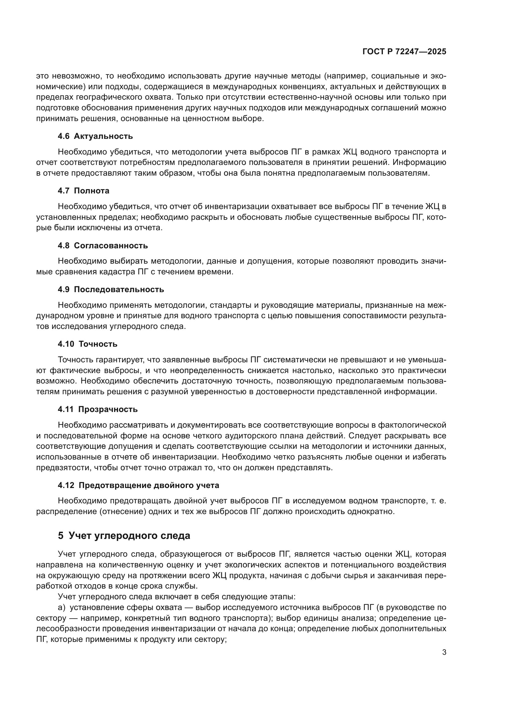 ГОСТ Р 72247-2025