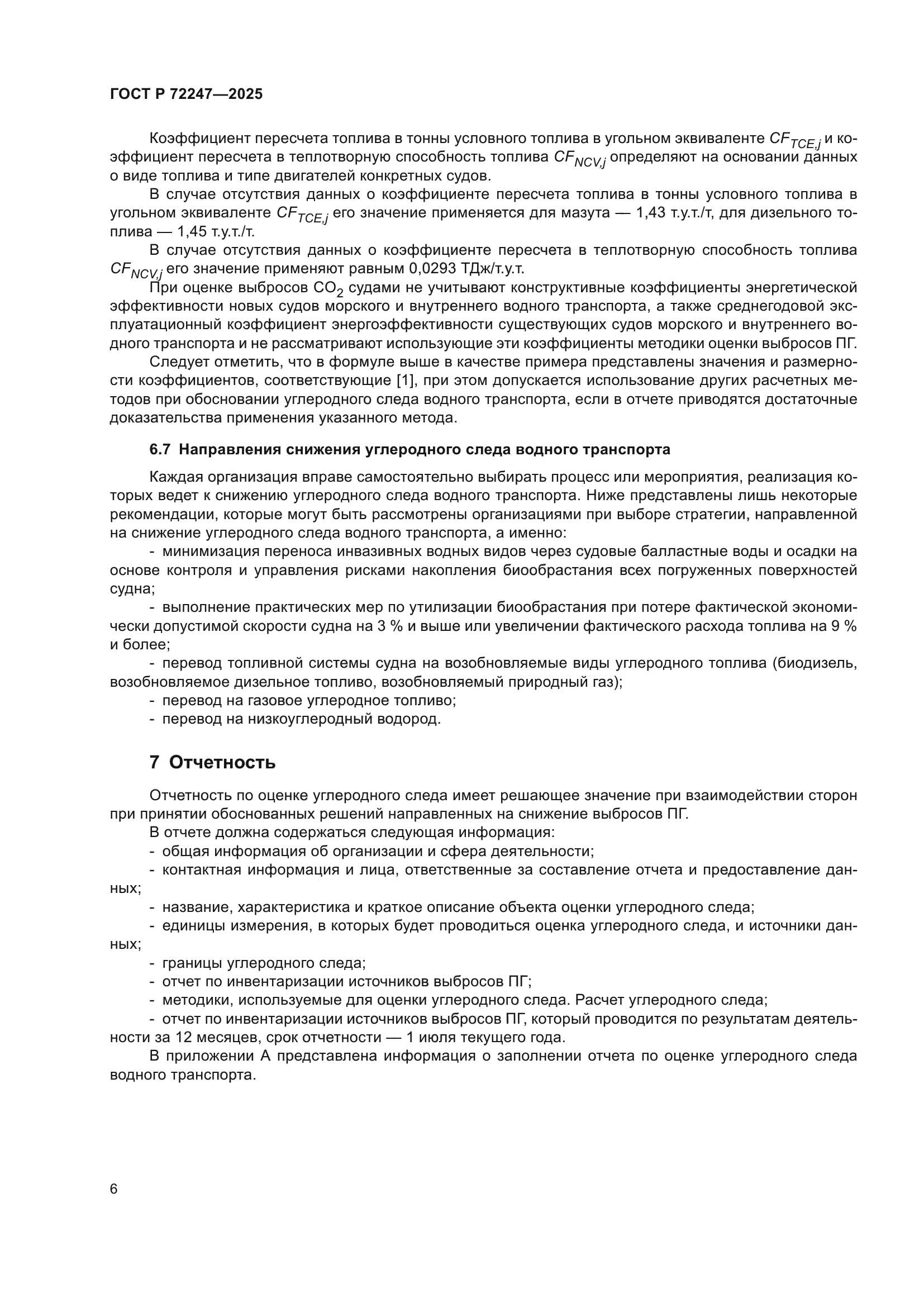 ГОСТ Р 72247-2025