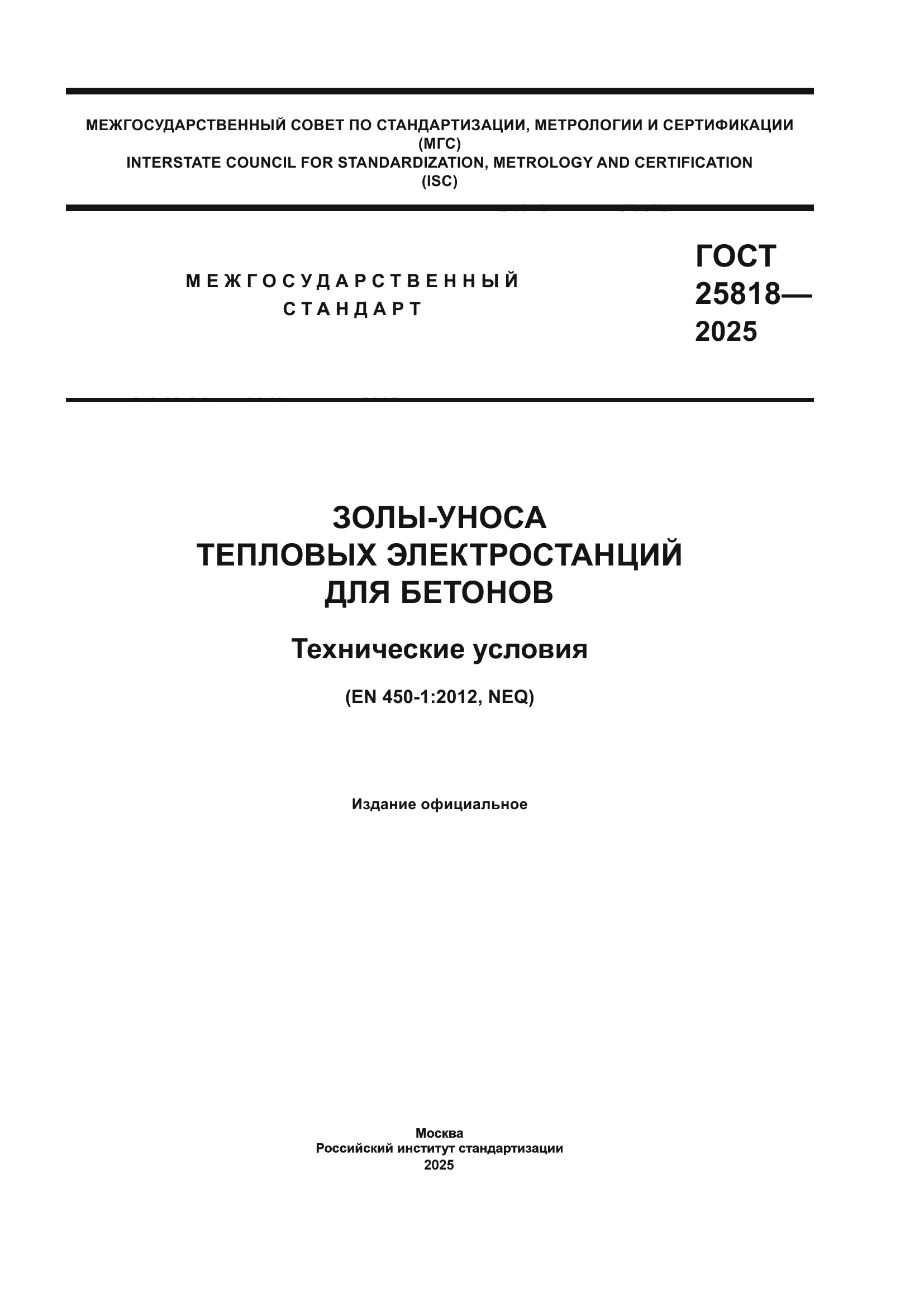 ГОСТ 25818-2025