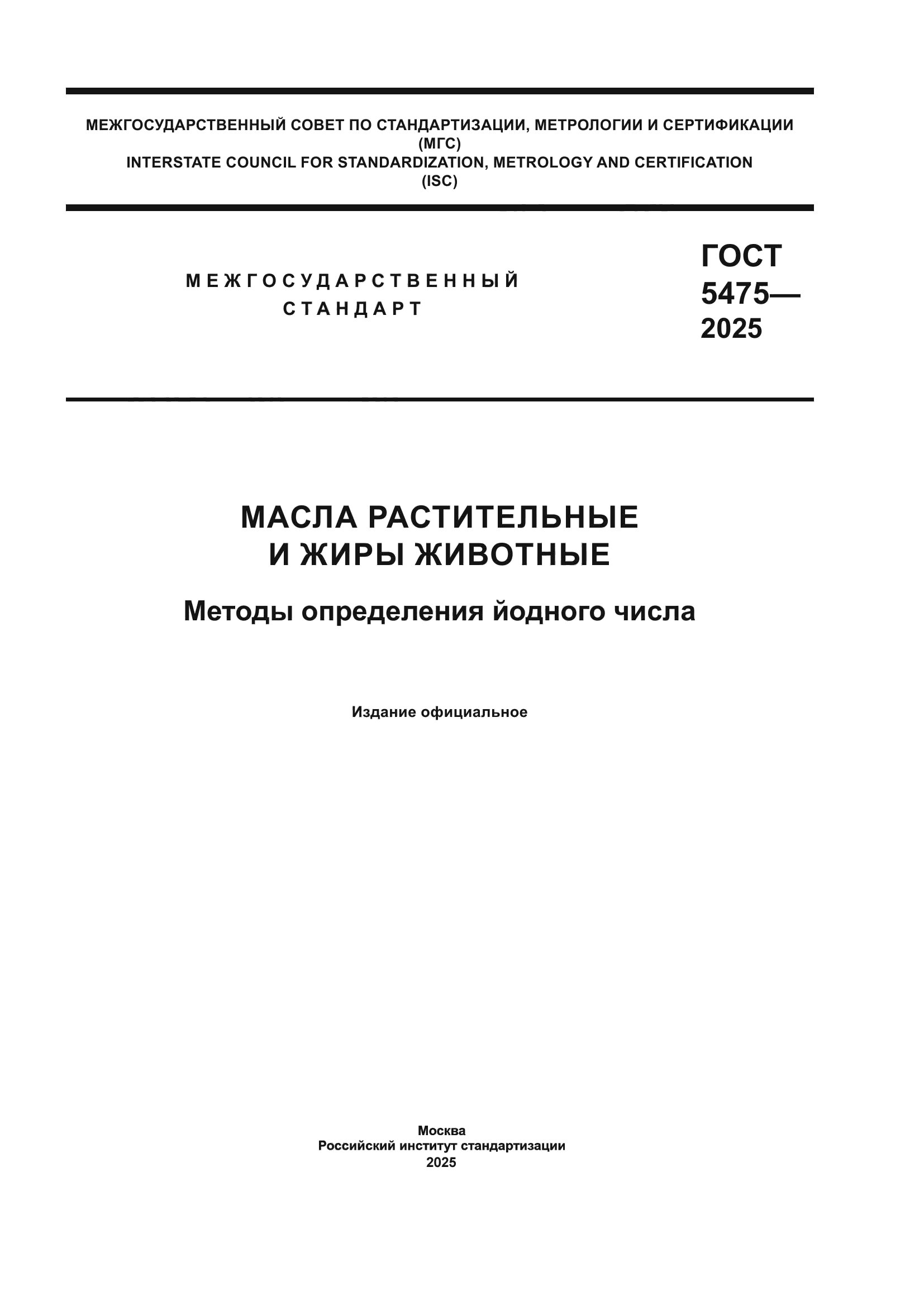 ГОСТ 5475-2025