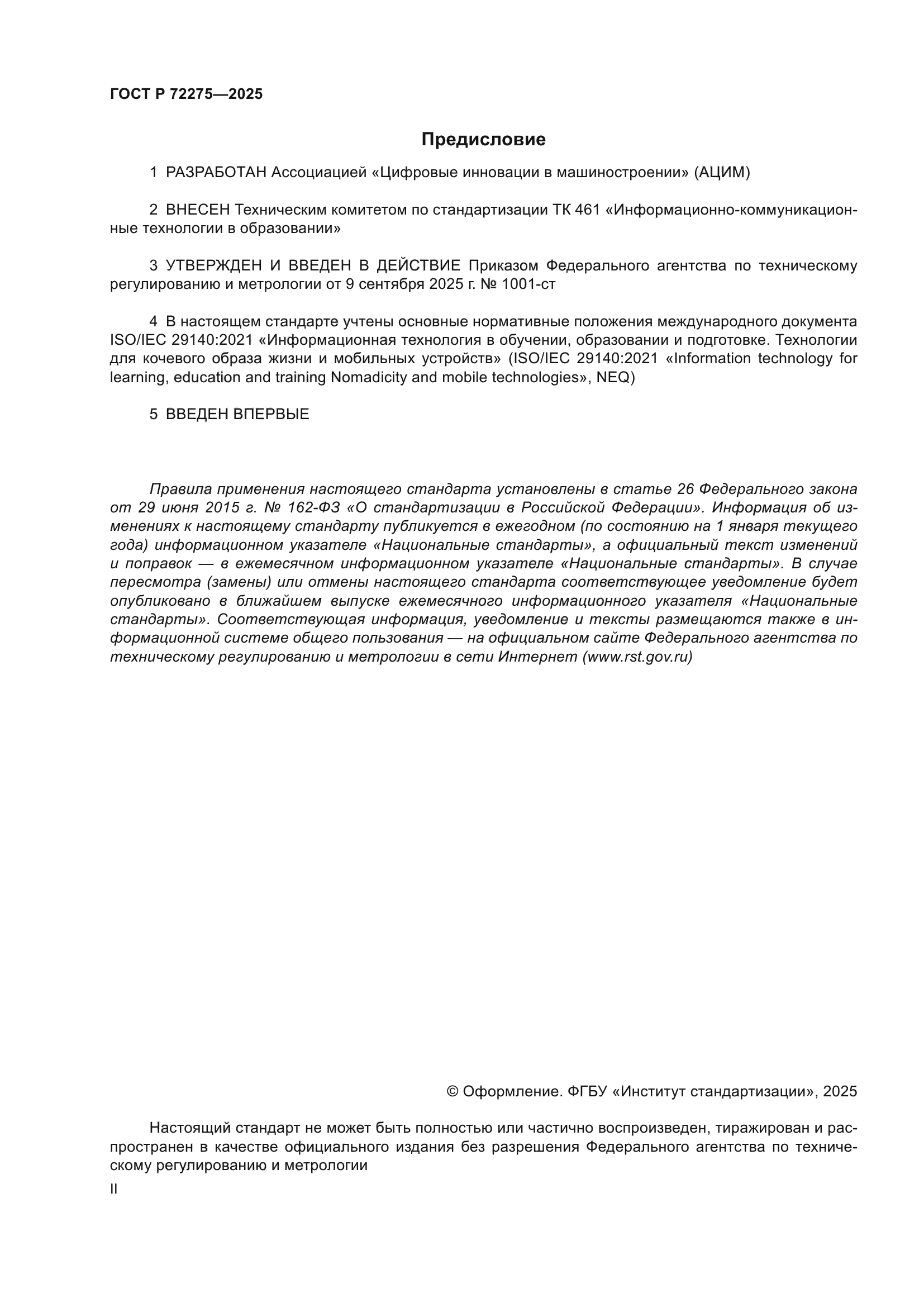 ГОСТ Р 72275-2025