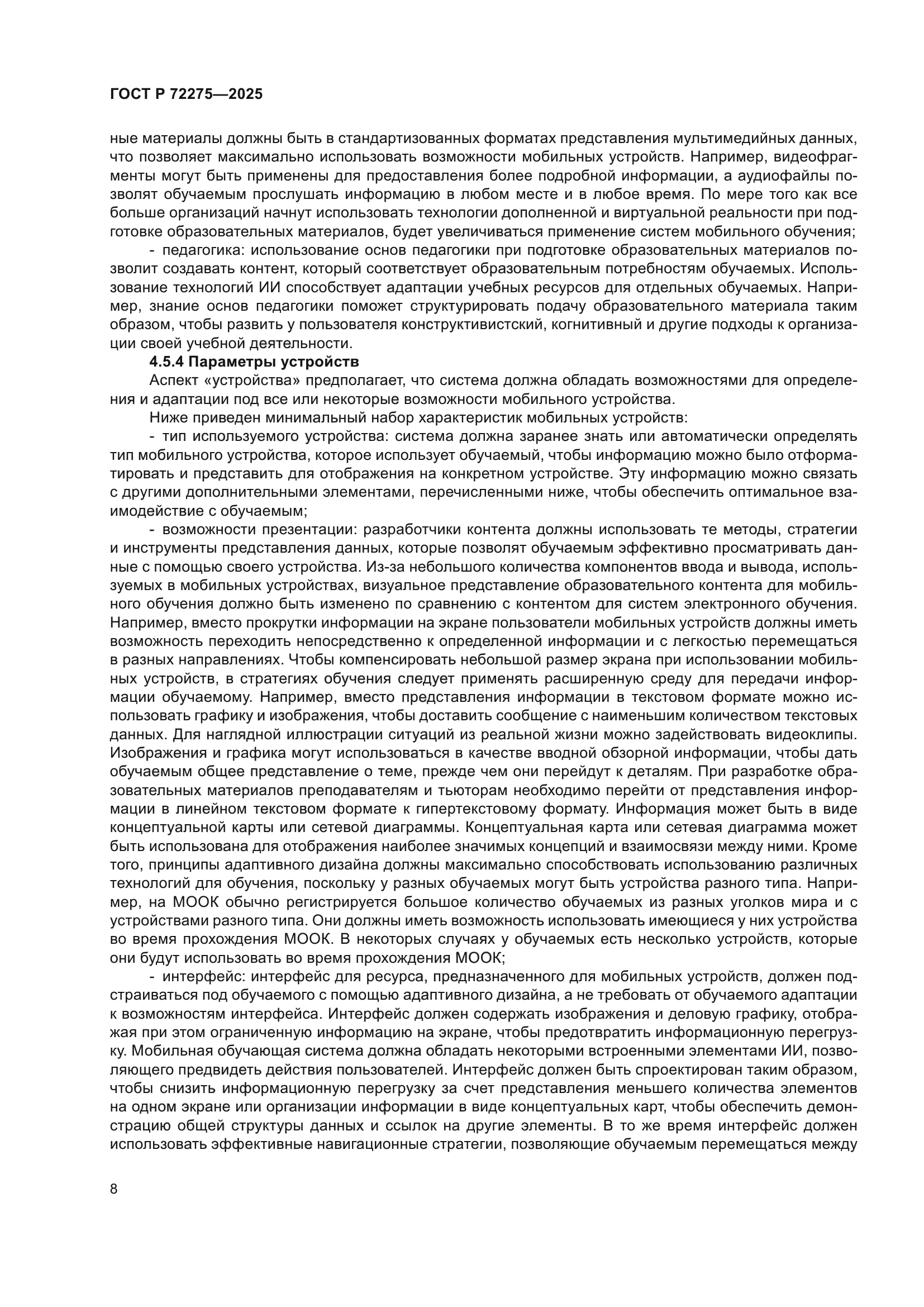 ГОСТ Р 72275-2025