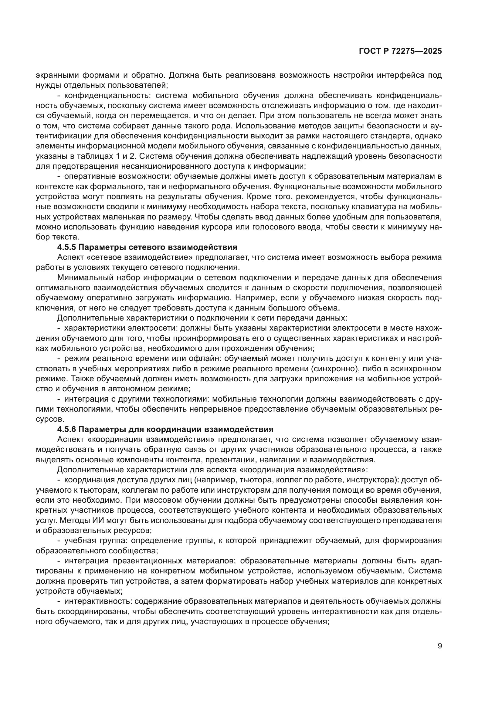 ГОСТ Р 72275-2025