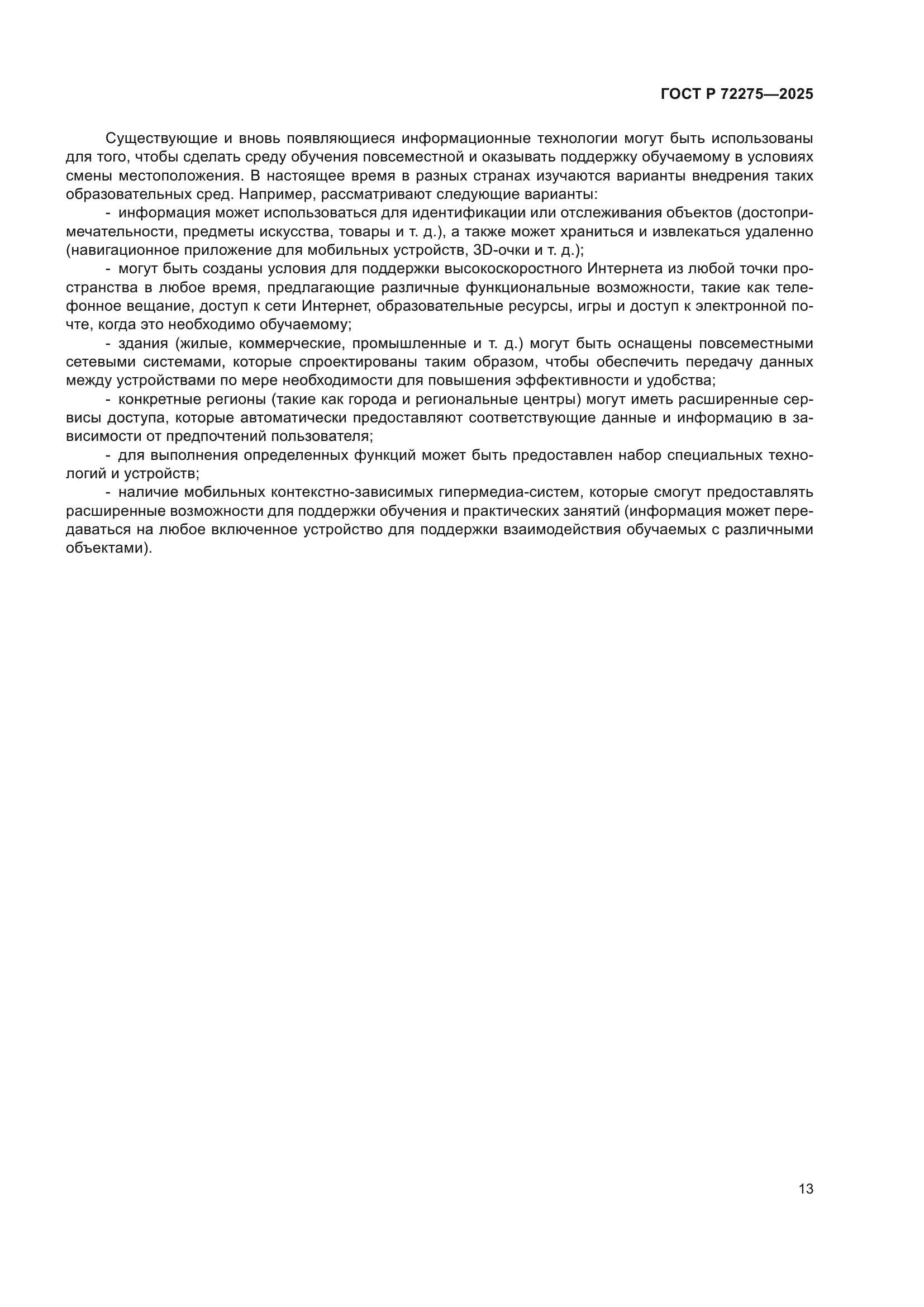 ГОСТ Р 72275-2025