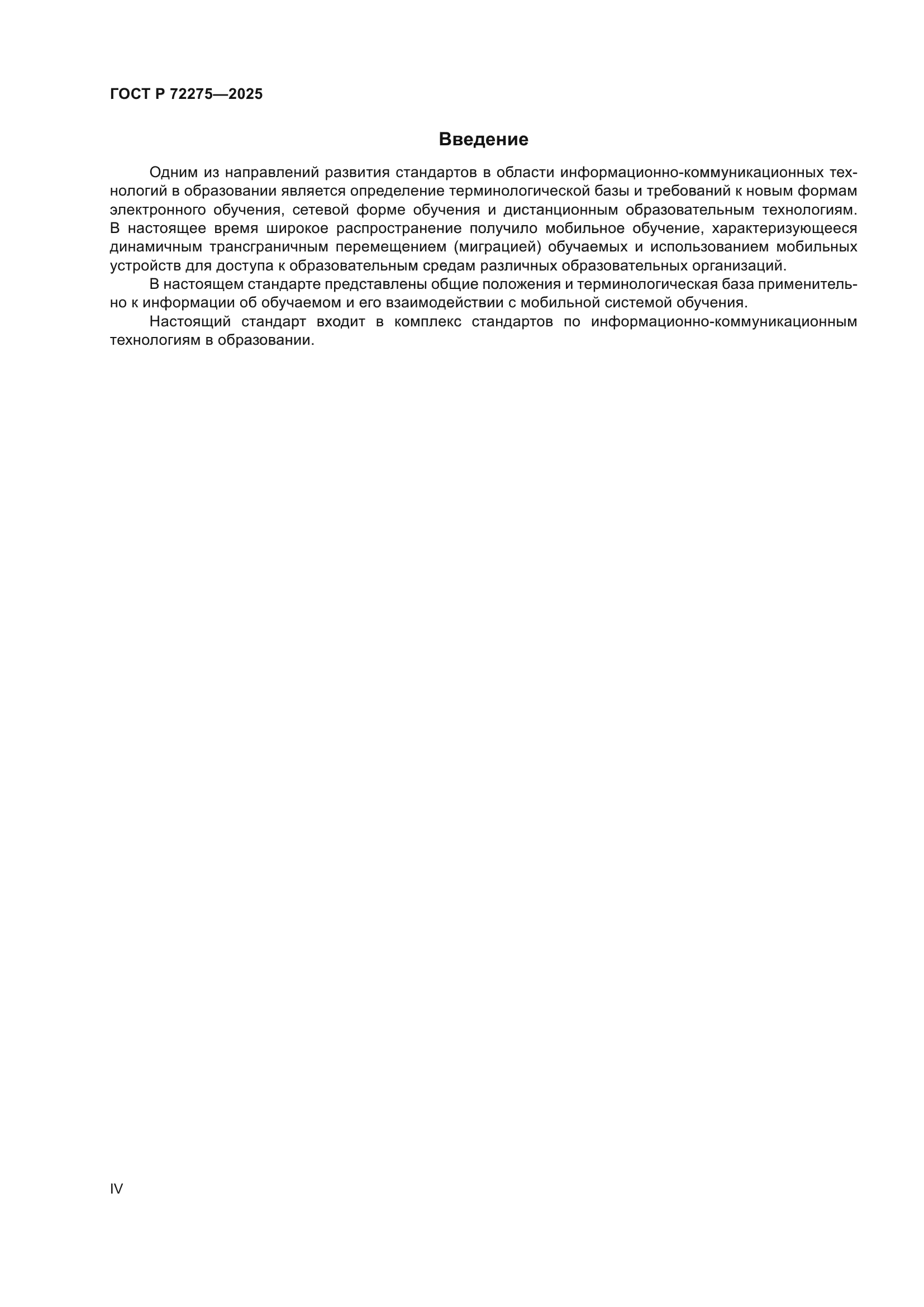 ГОСТ Р 72275-2025