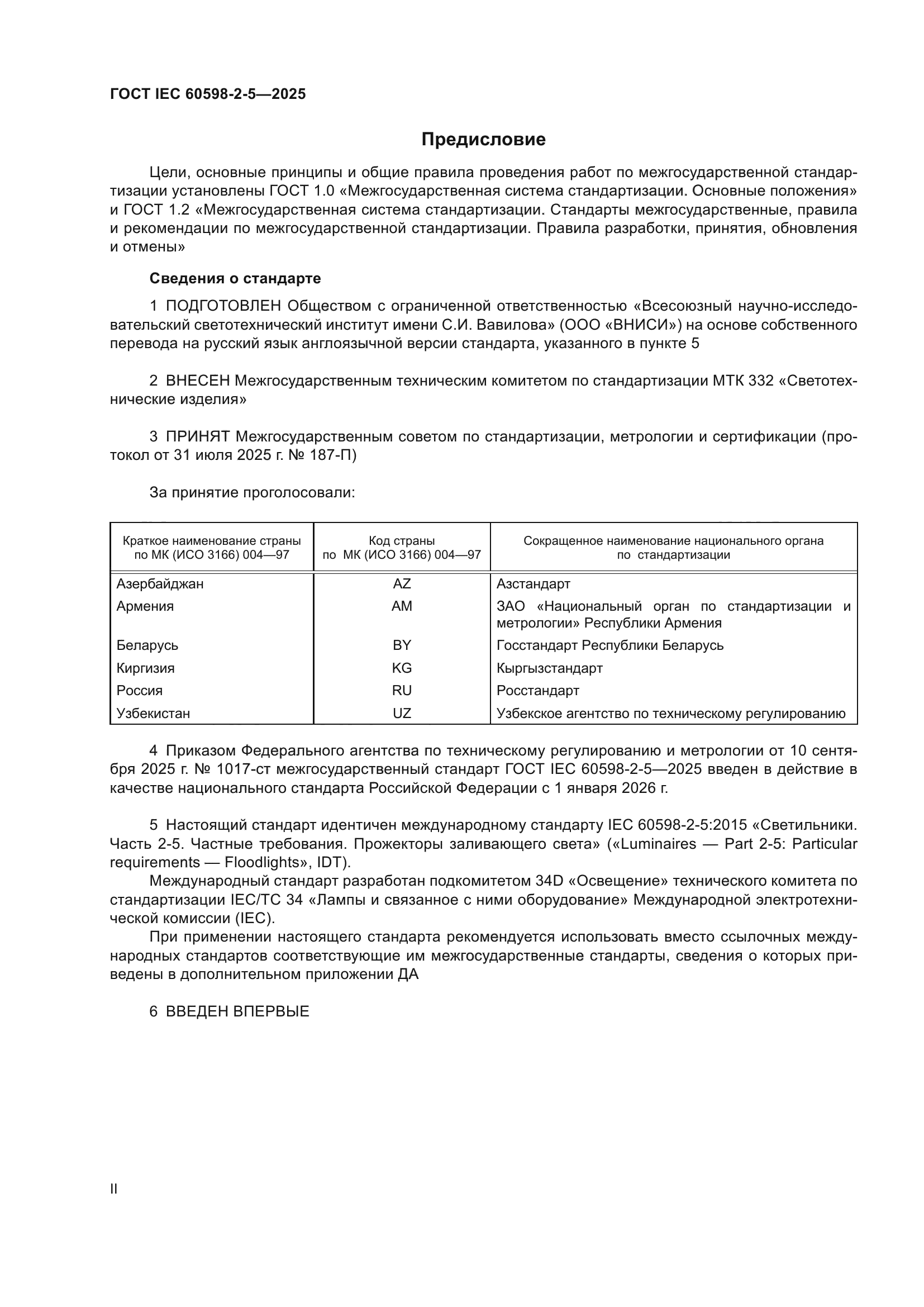 ГОСТ IEC 60598-2-5-2025