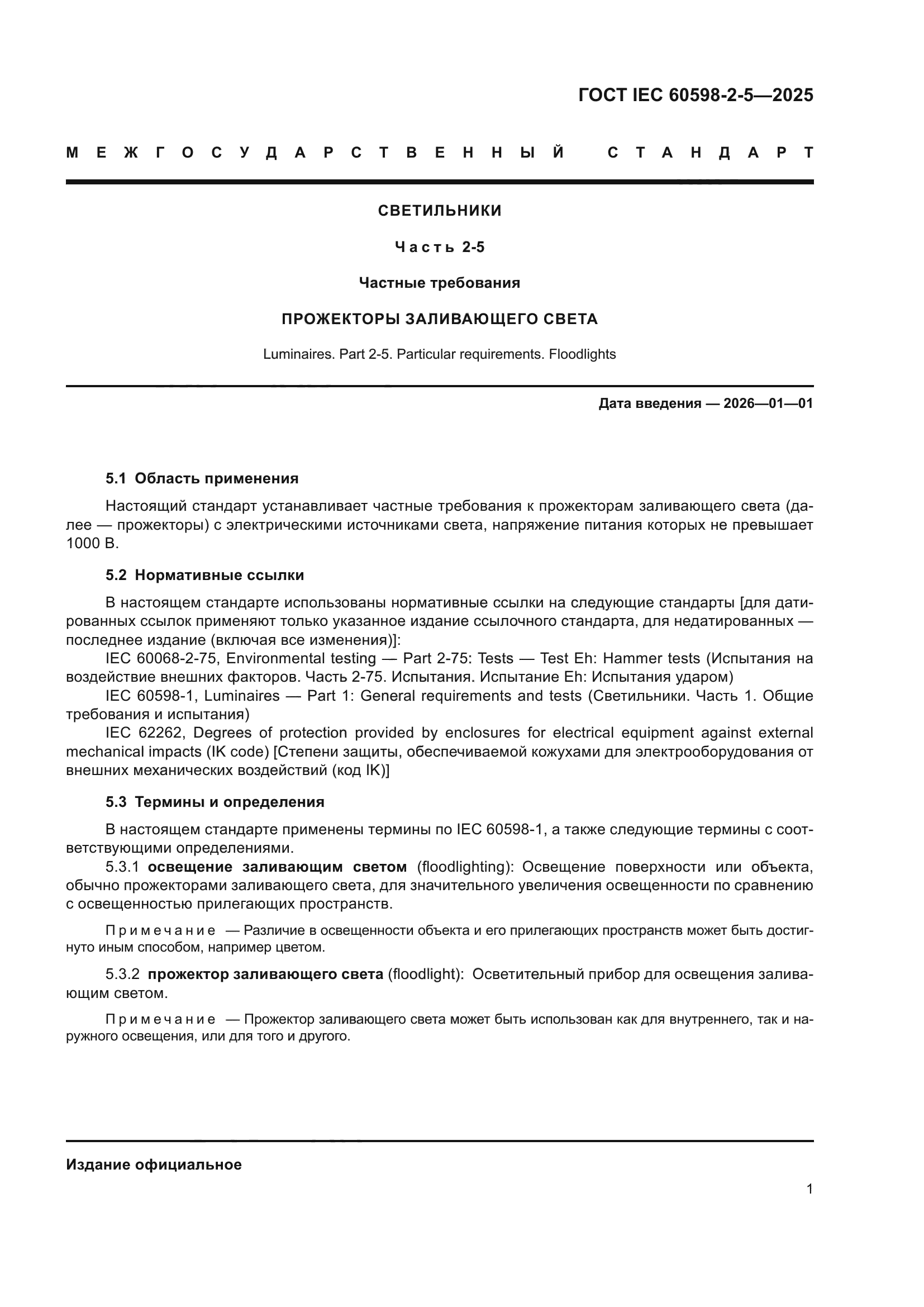 ГОСТ IEC 60598-2-5-2025