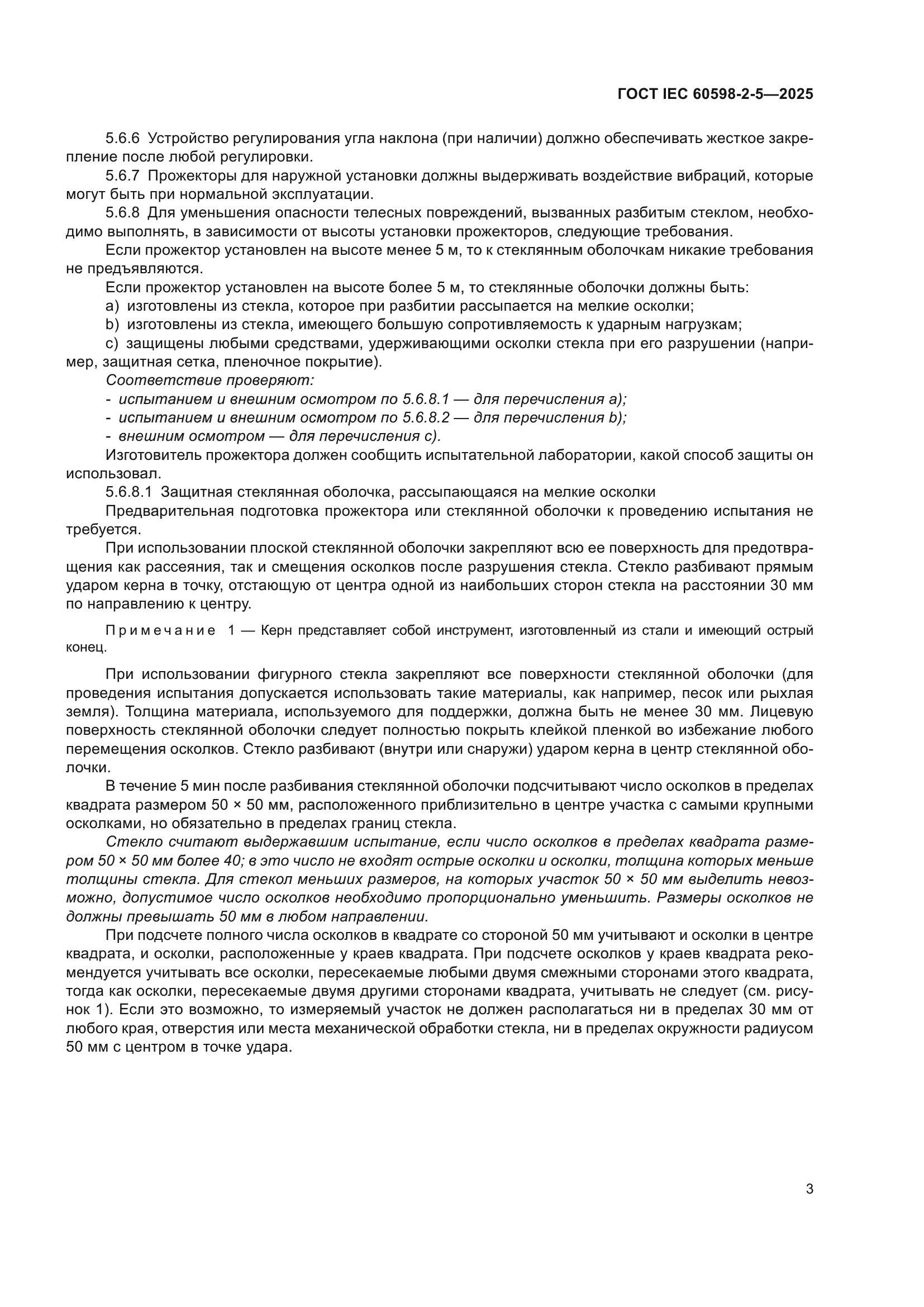 ГОСТ IEC 60598-2-5-2025