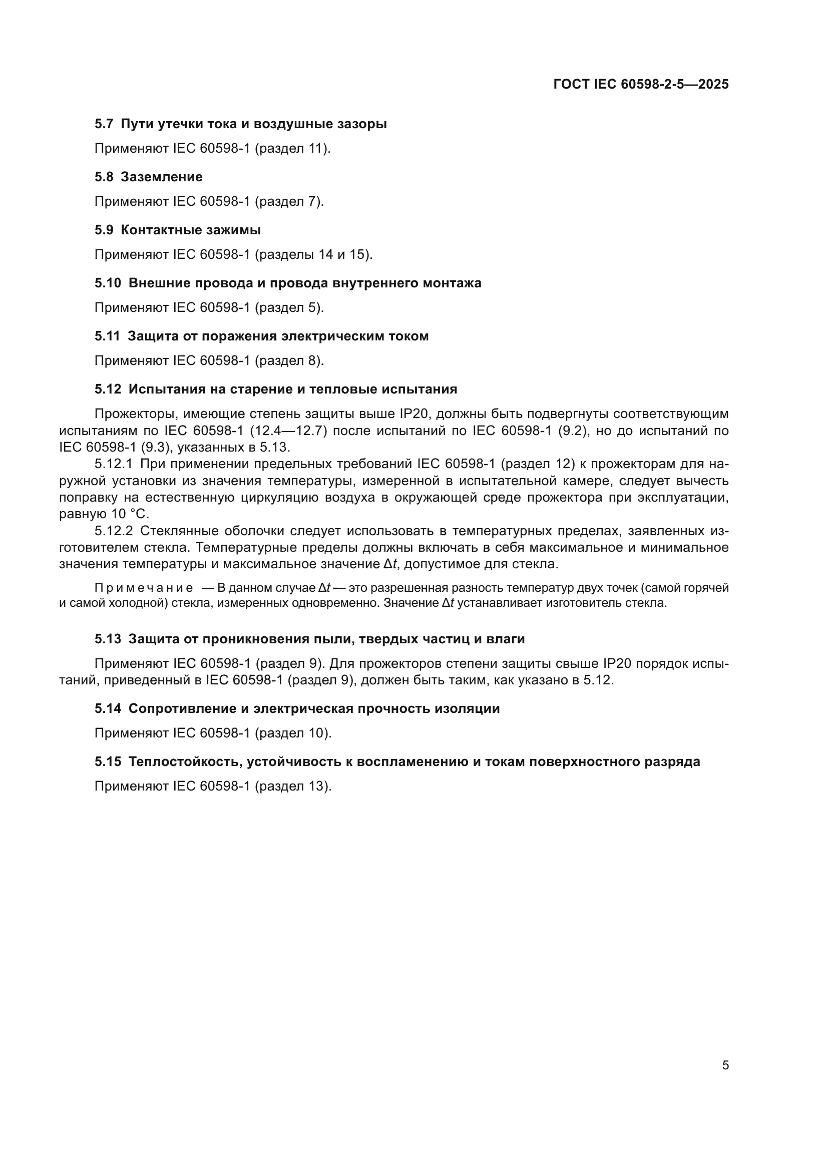 ГОСТ IEC 60598-2-5-2025