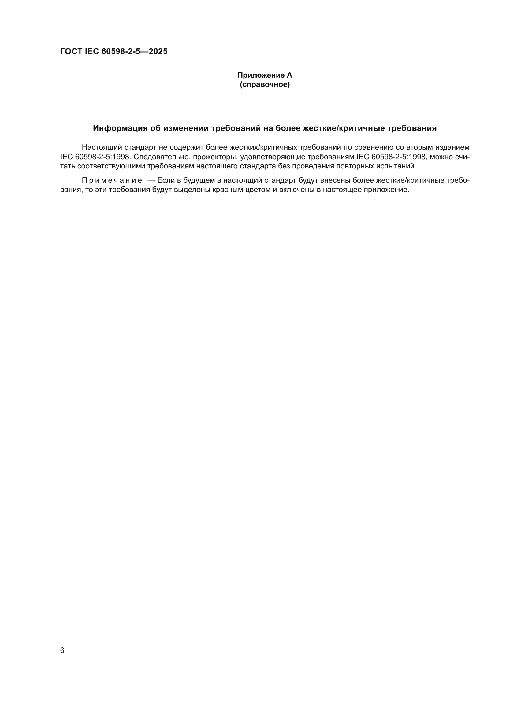 ГОСТ IEC 60598-2-5-2025