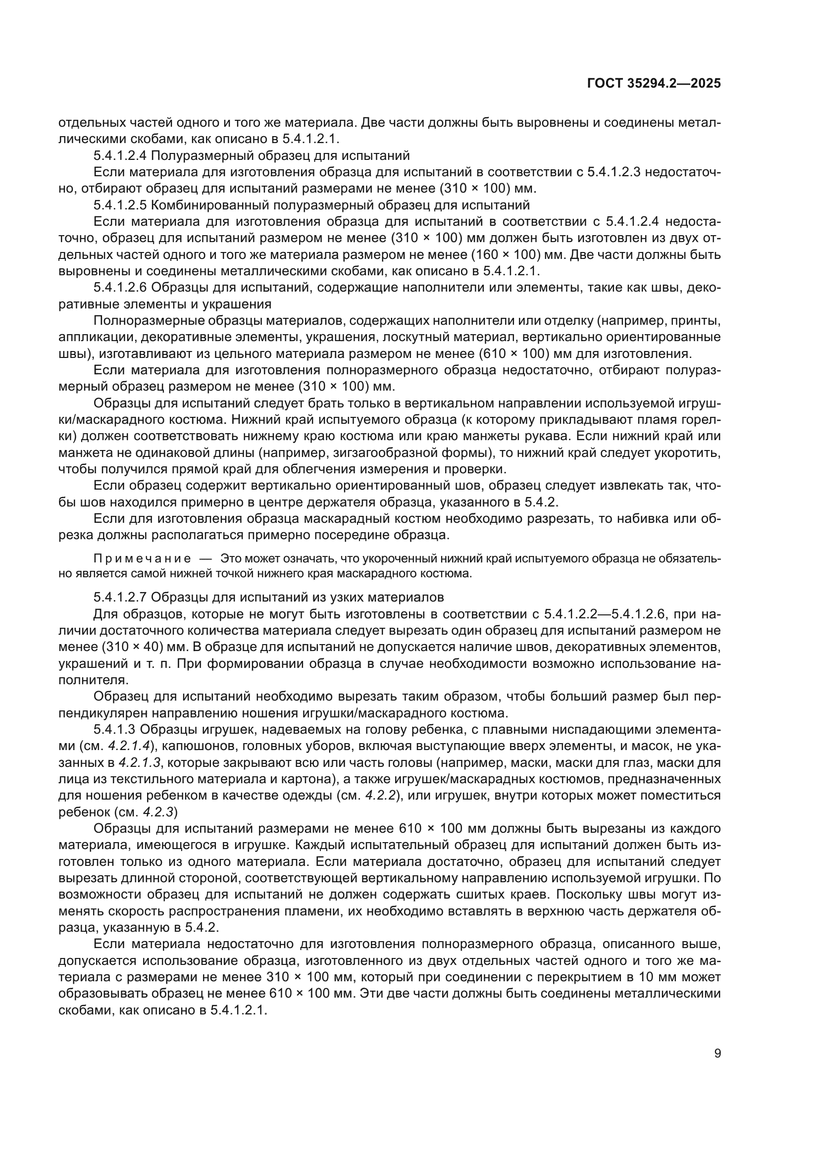 ГОСТ 35294.2-2025