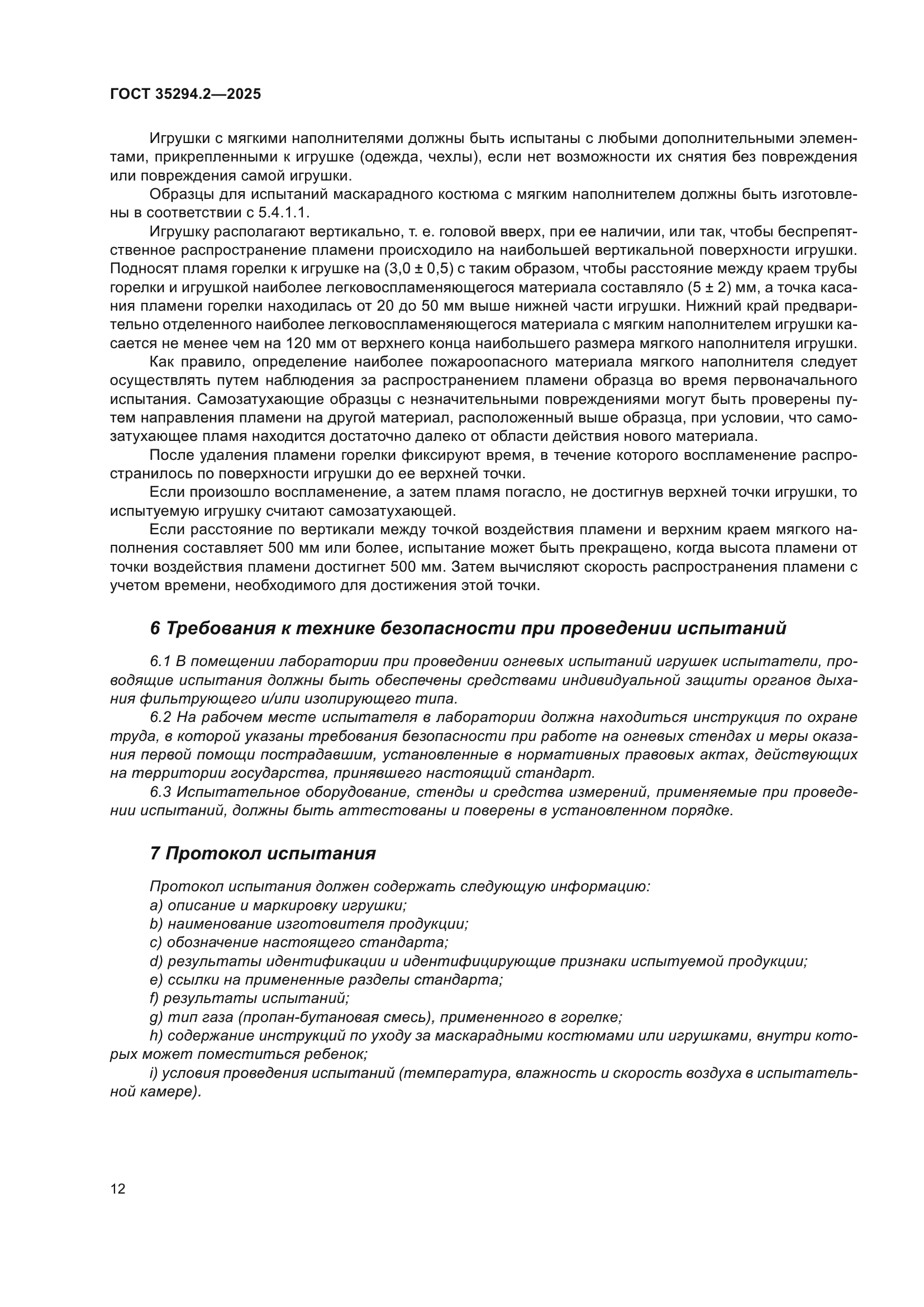 ГОСТ 35294.2-2025