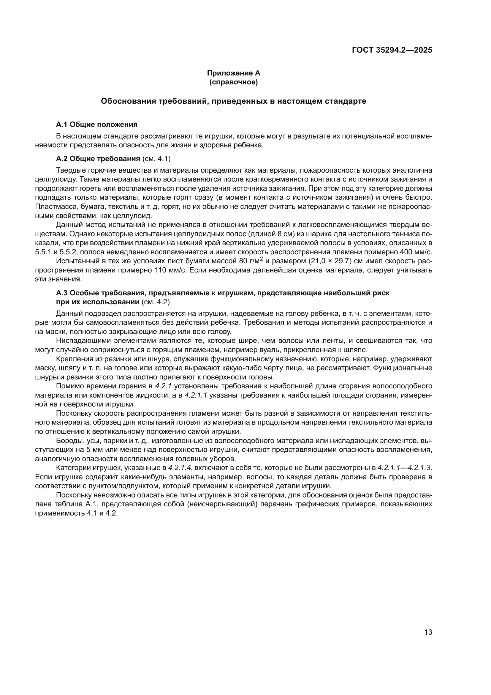 ГОСТ 35294.2-2025