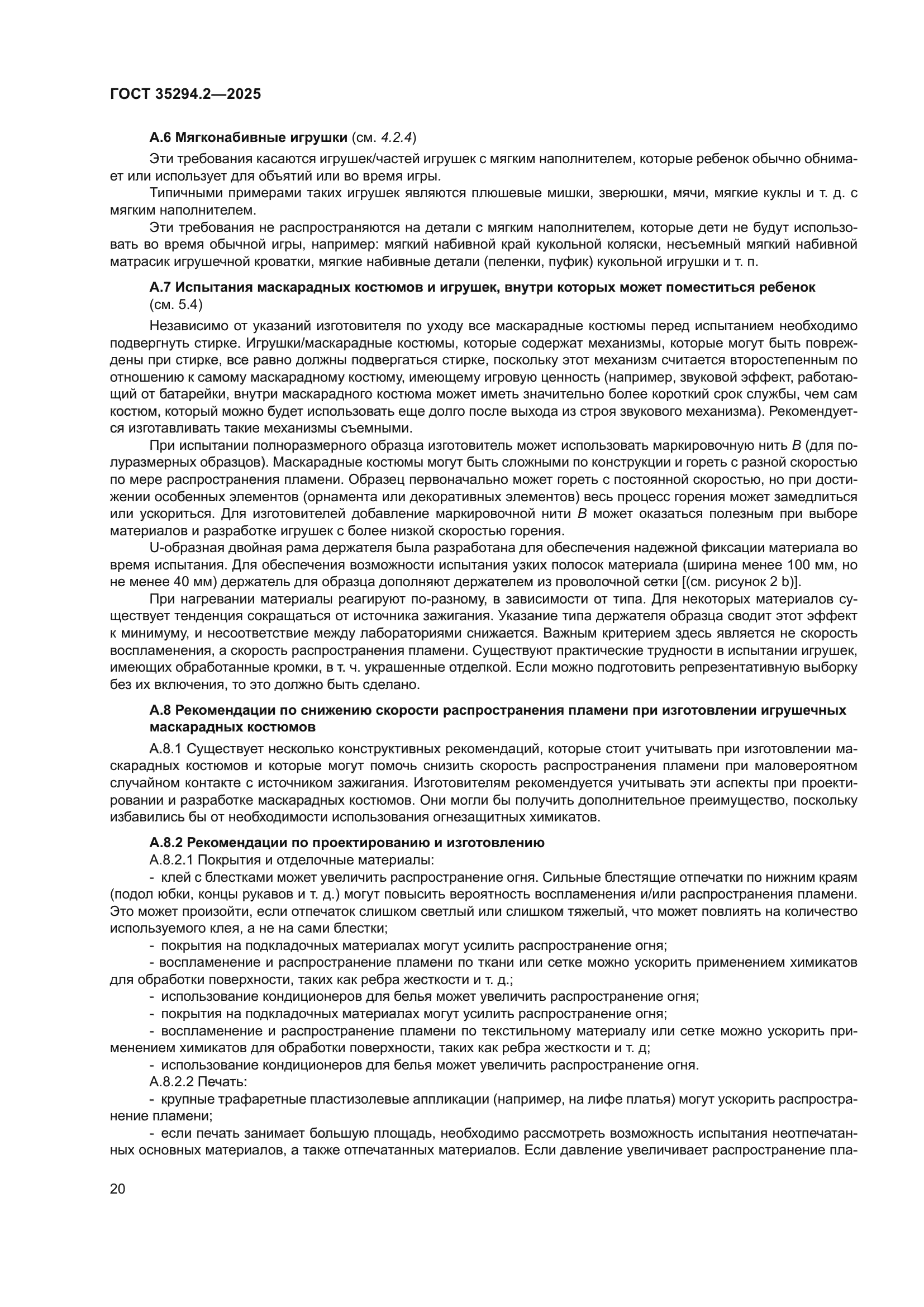 ГОСТ 35294.2-2025