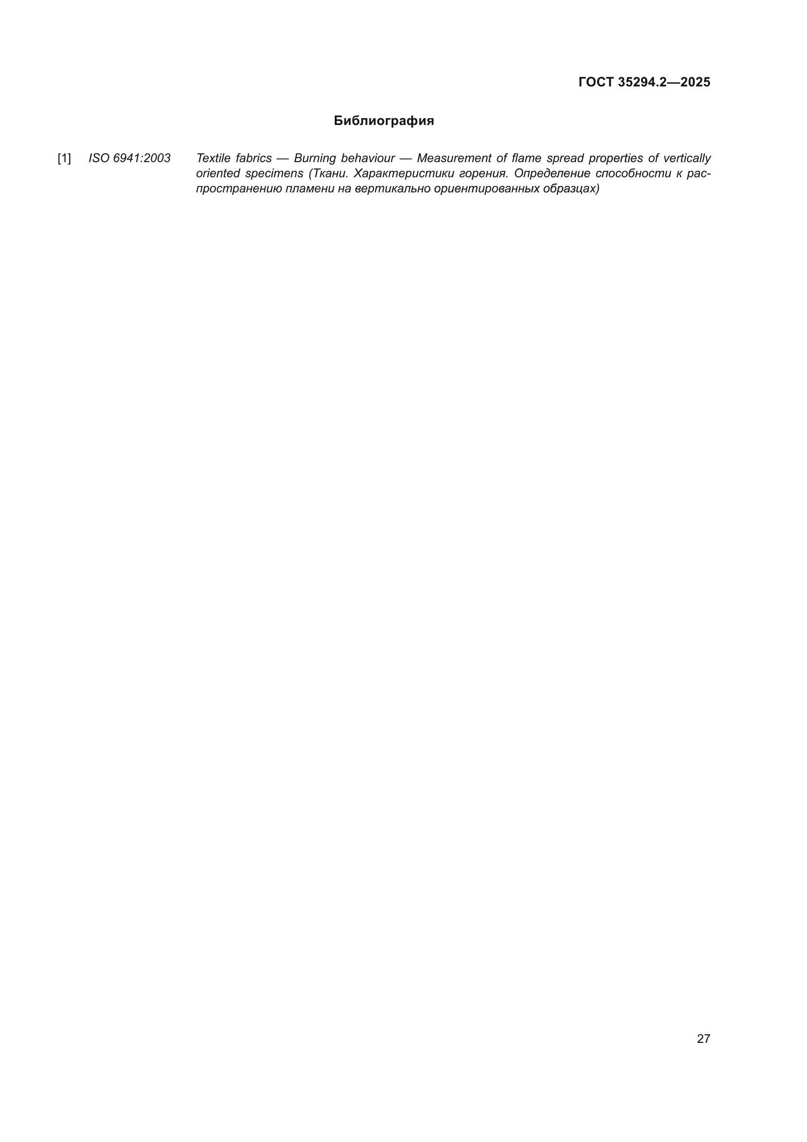 ГОСТ 35294.2-2025