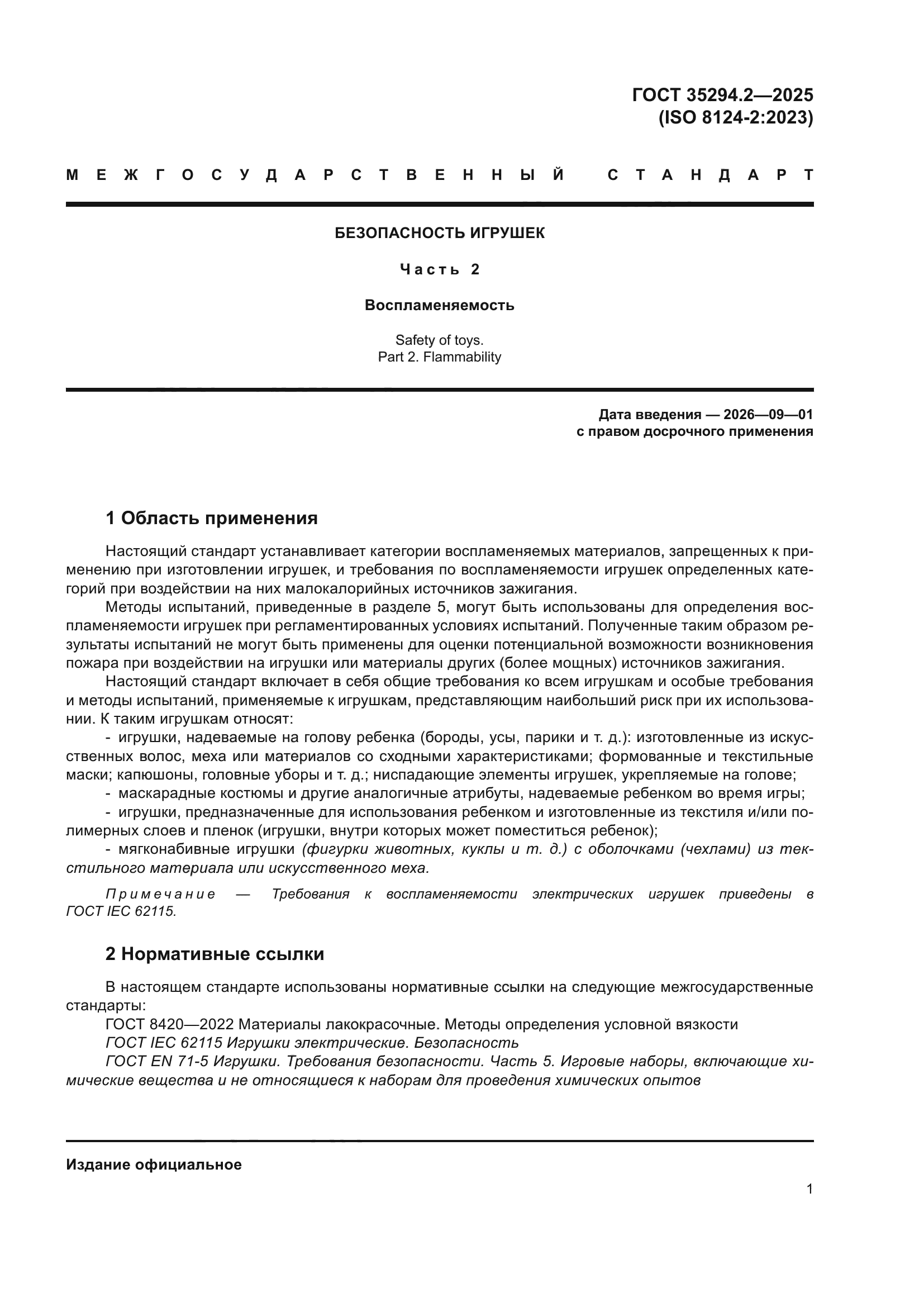 ГОСТ 35294.2-2025