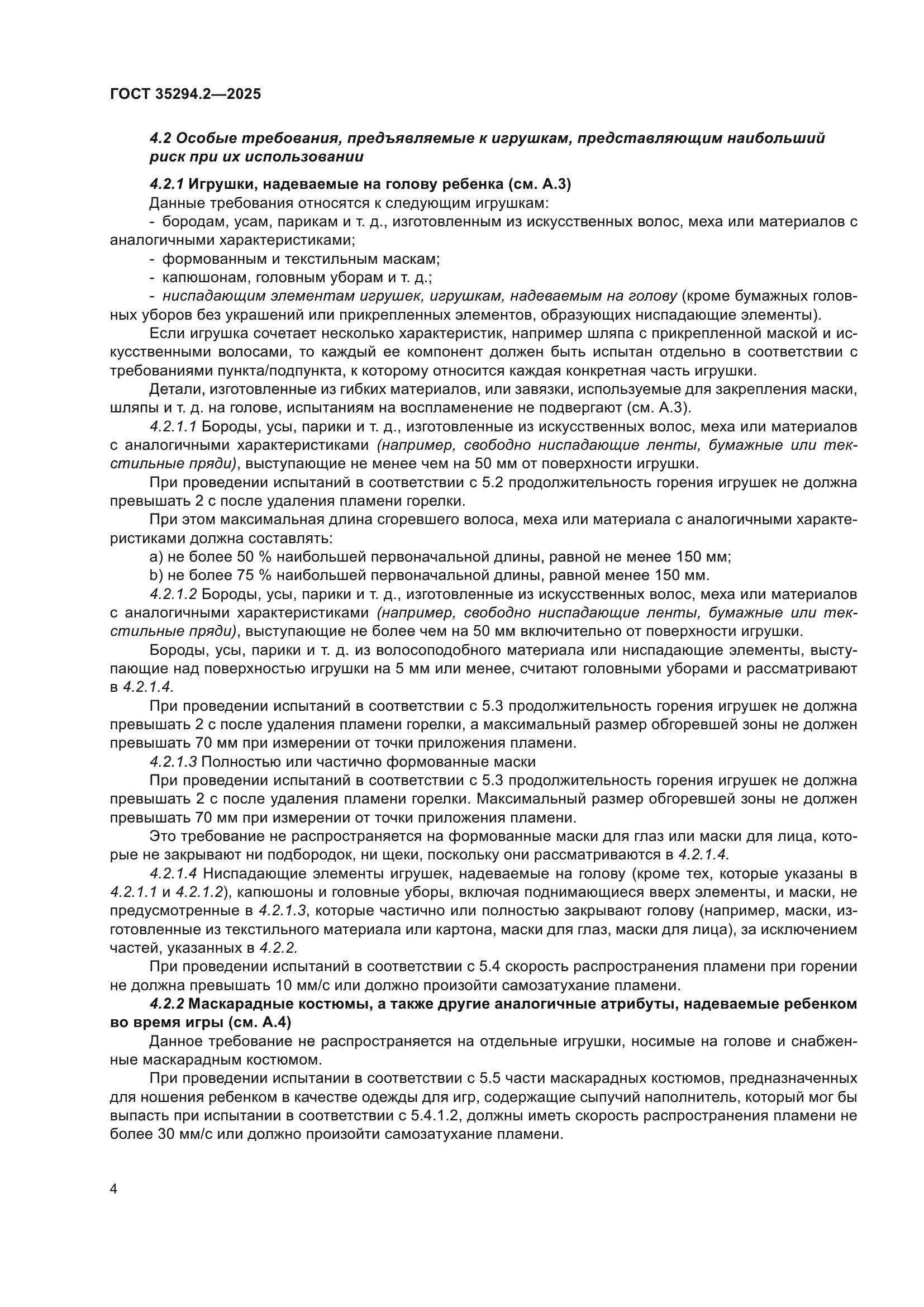 ГОСТ 35294.2-2025