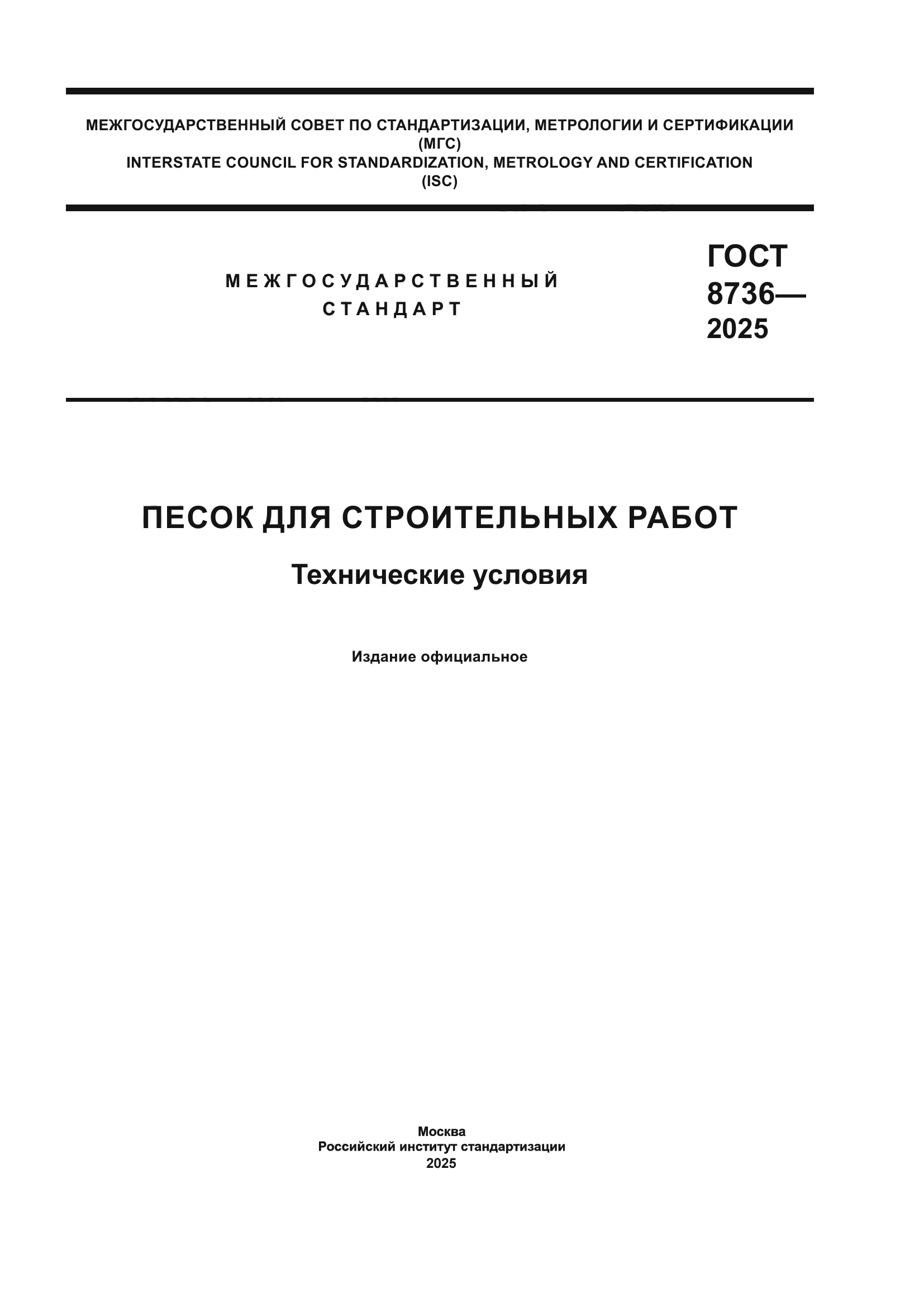 ГОСТ 8736-2025
