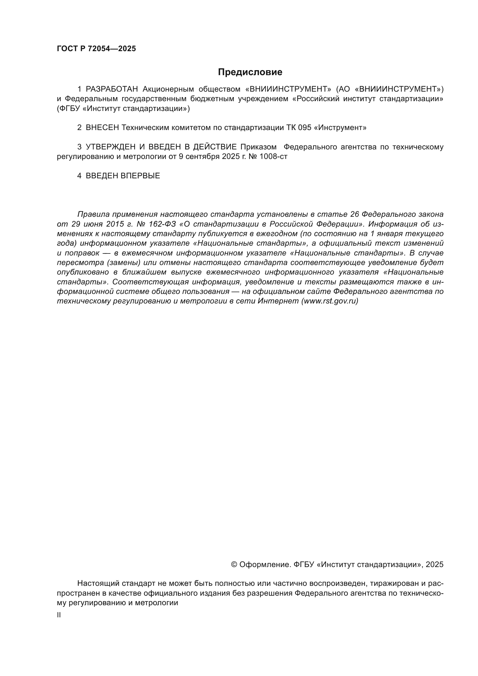 ГОСТ Р 72054-2025