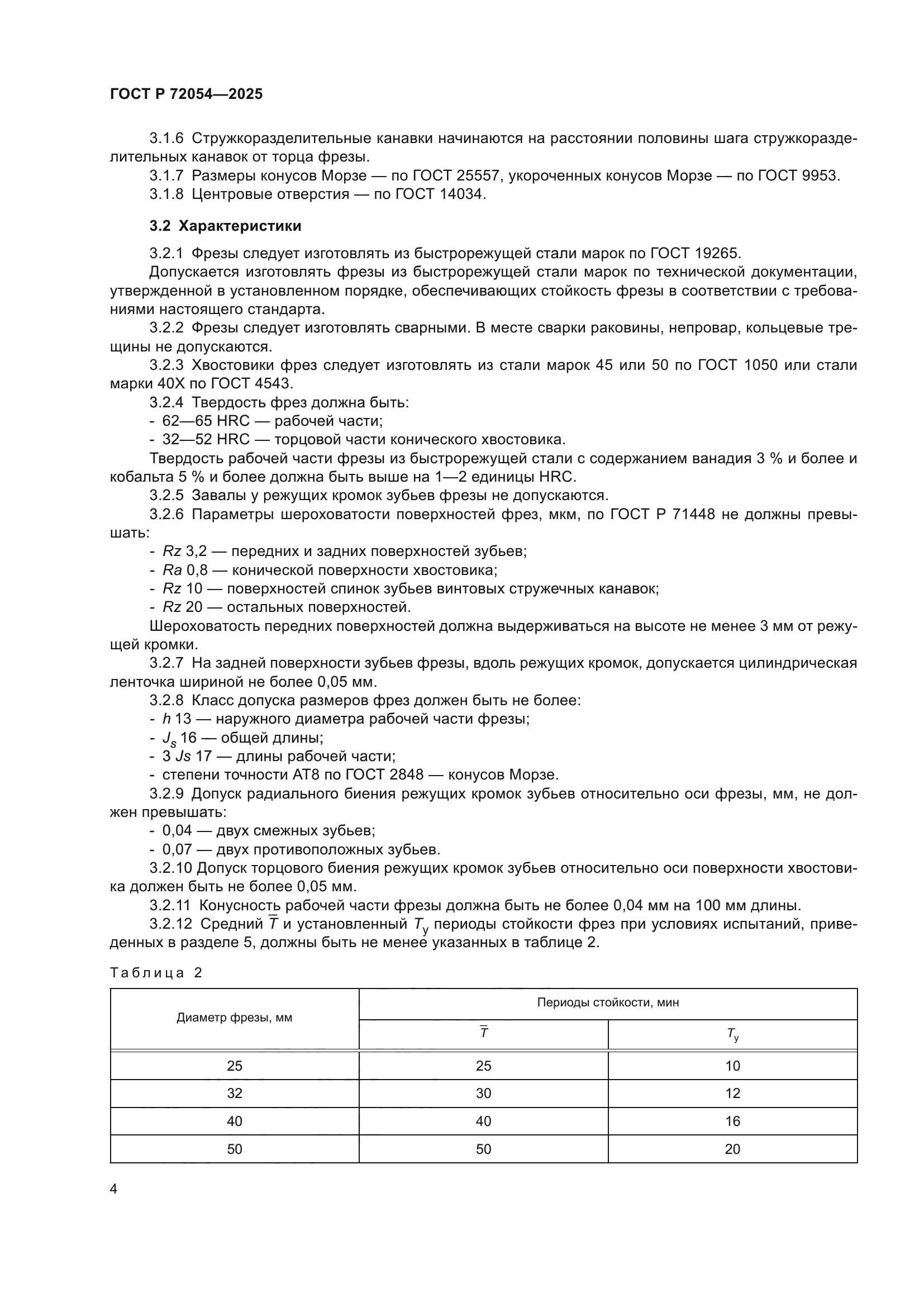 ГОСТ Р 72054-2025